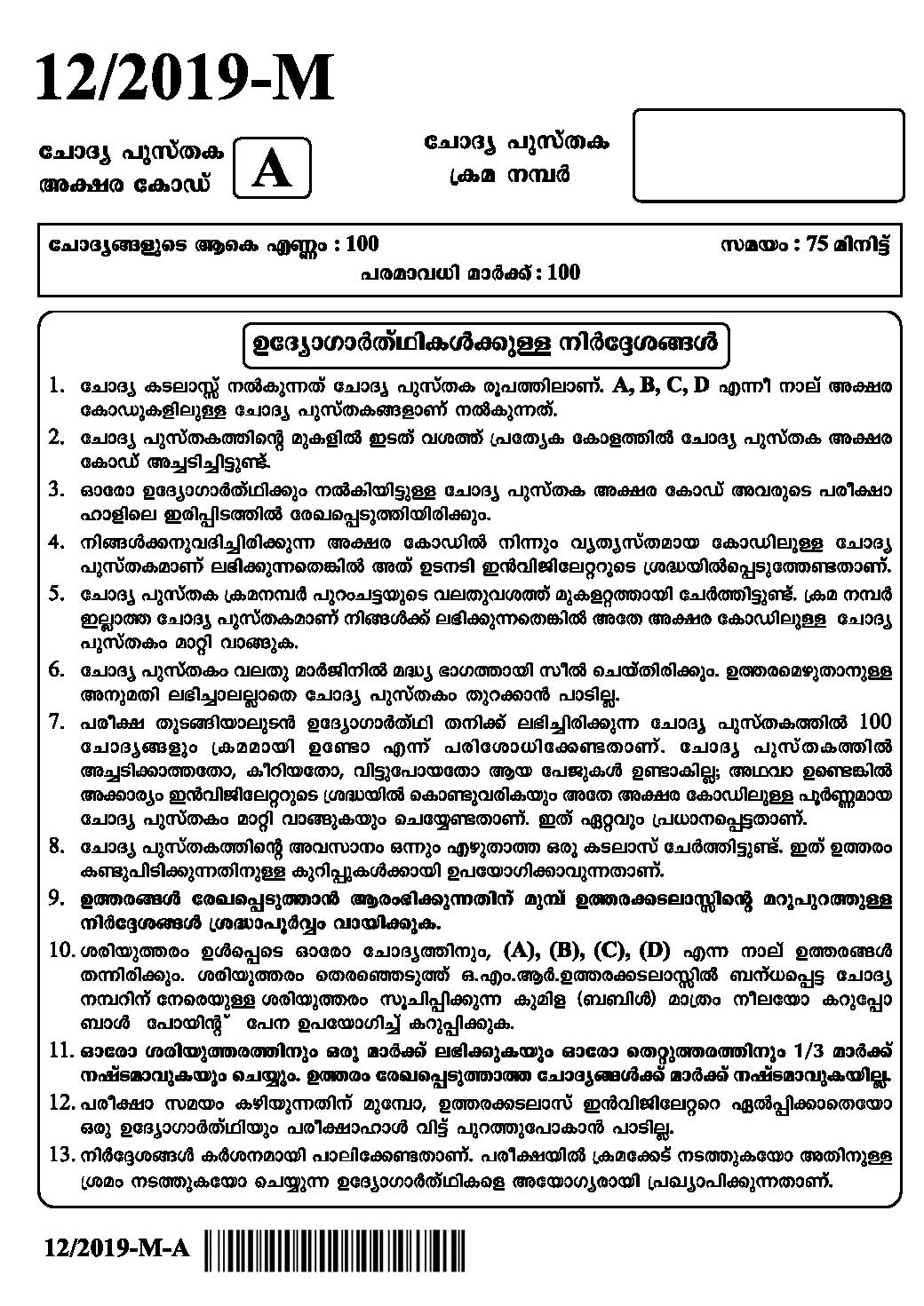 KPSC LD Clerk Assistant Grade II Malayalam Exam Question Paper 2019 1
