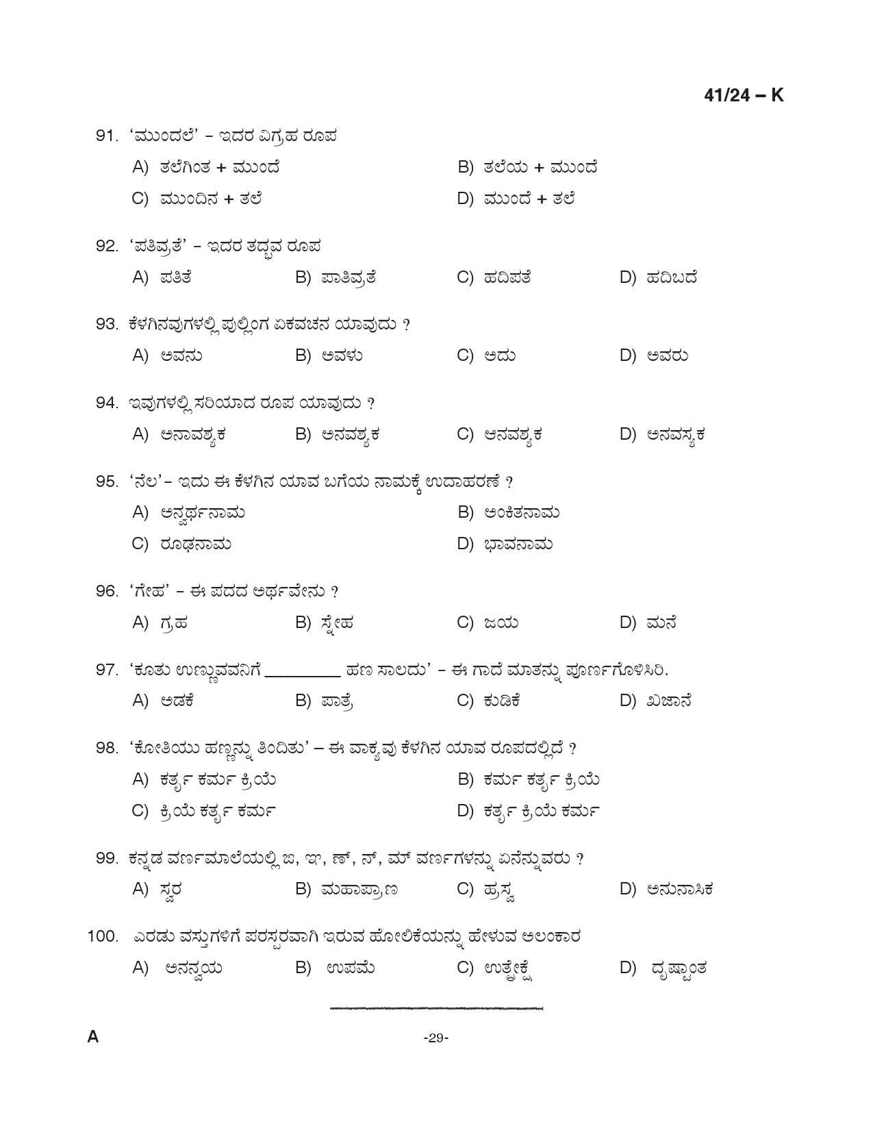 KPSC LD Clerk Kannada Exam 2024 Code 0412024 K 29