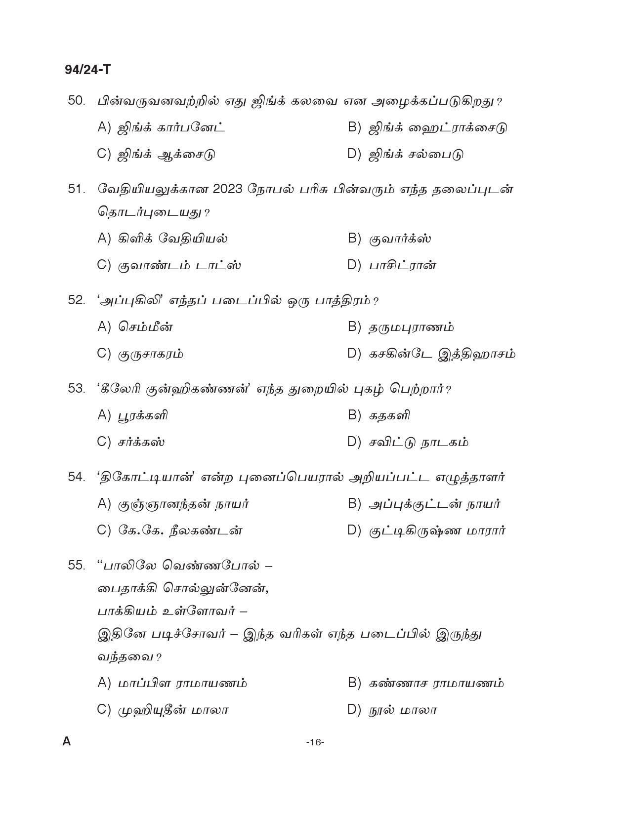 KPSC LD Clerk Tamil Exam 2024 Code 094 24 T 15