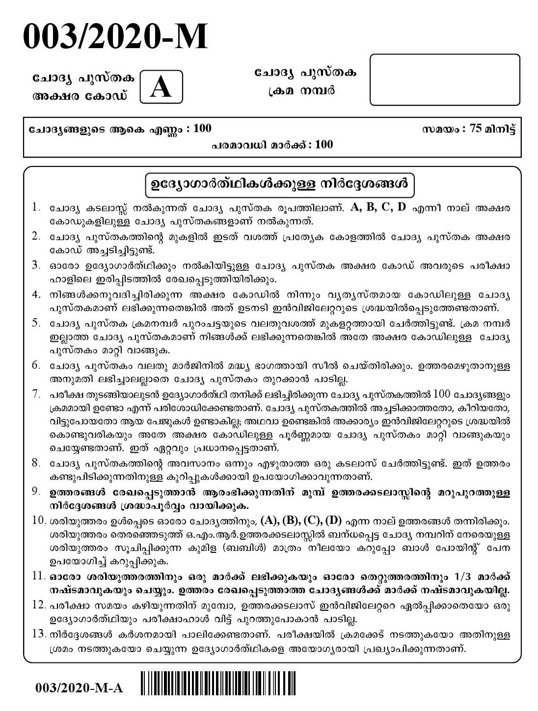 KPSC Lower Division Clerk Malayalam Exam Paper 2019 1