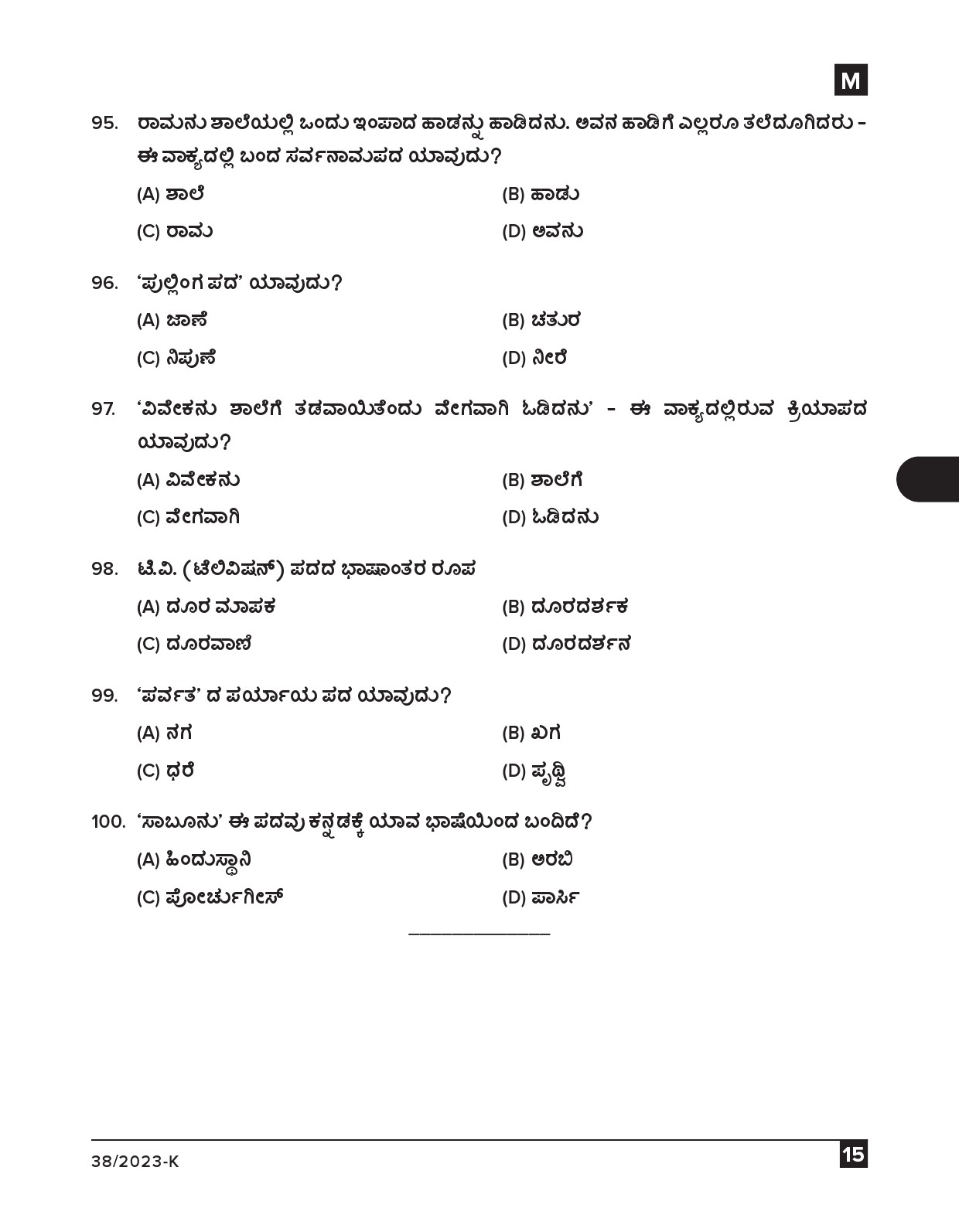 KPSC Junior Typist Kannada Exam 2023 Code 0382023 K 14
