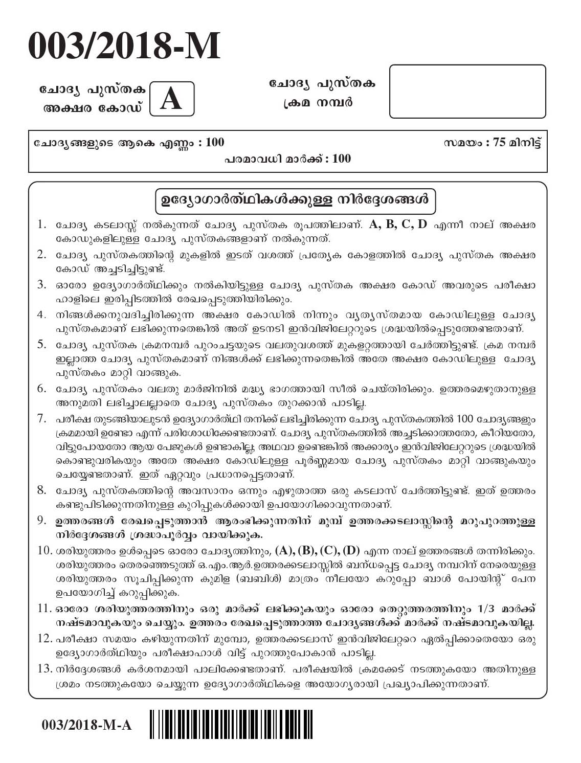Kerala Last Grade Servants Exam 2018 Question Paper Code 0032018 M 1