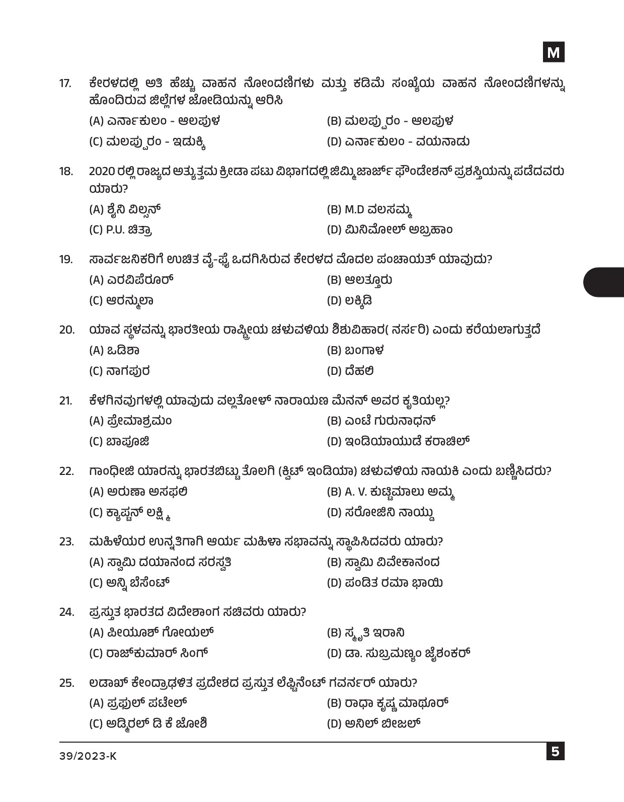 KPSC Ayah Attender Work Assistant Kannada Exam 2023 Code 0392023 K 4