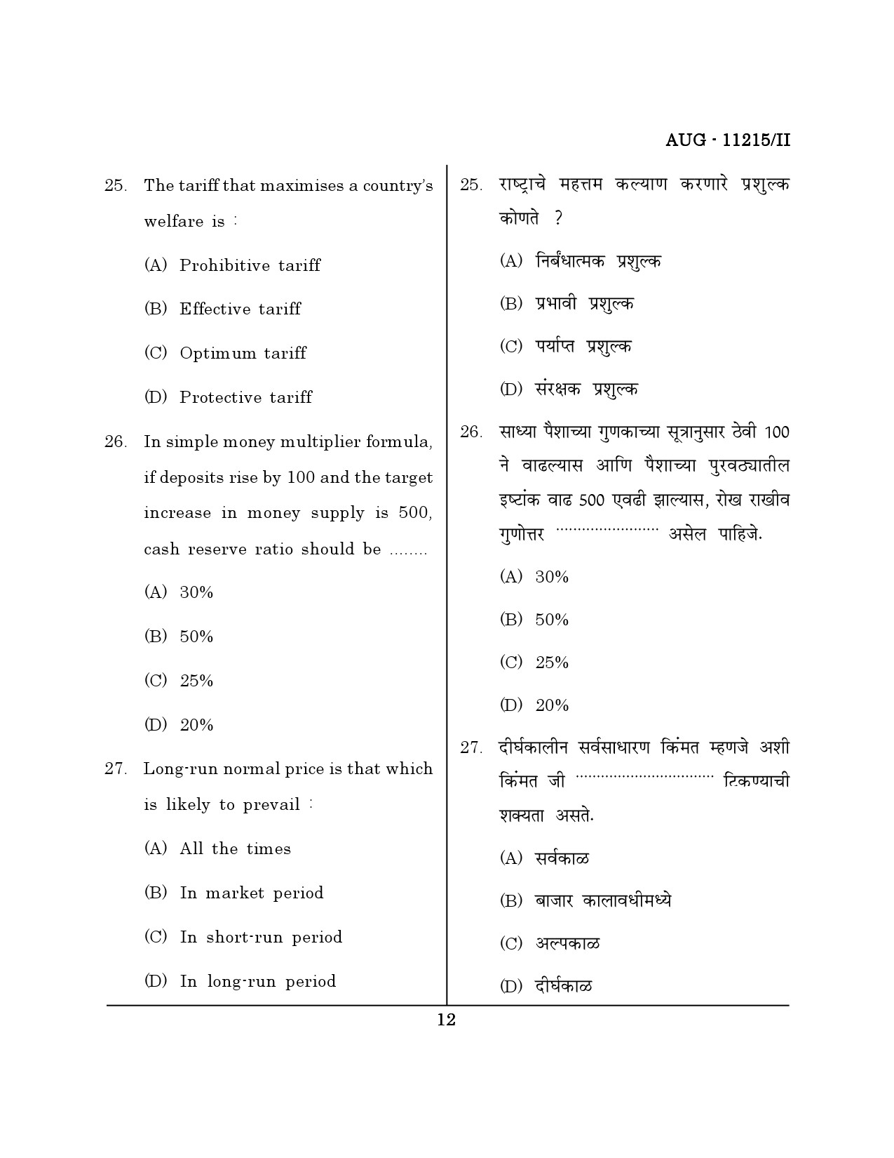 Maharashtra SET Economics Question Paper II August 2015 11