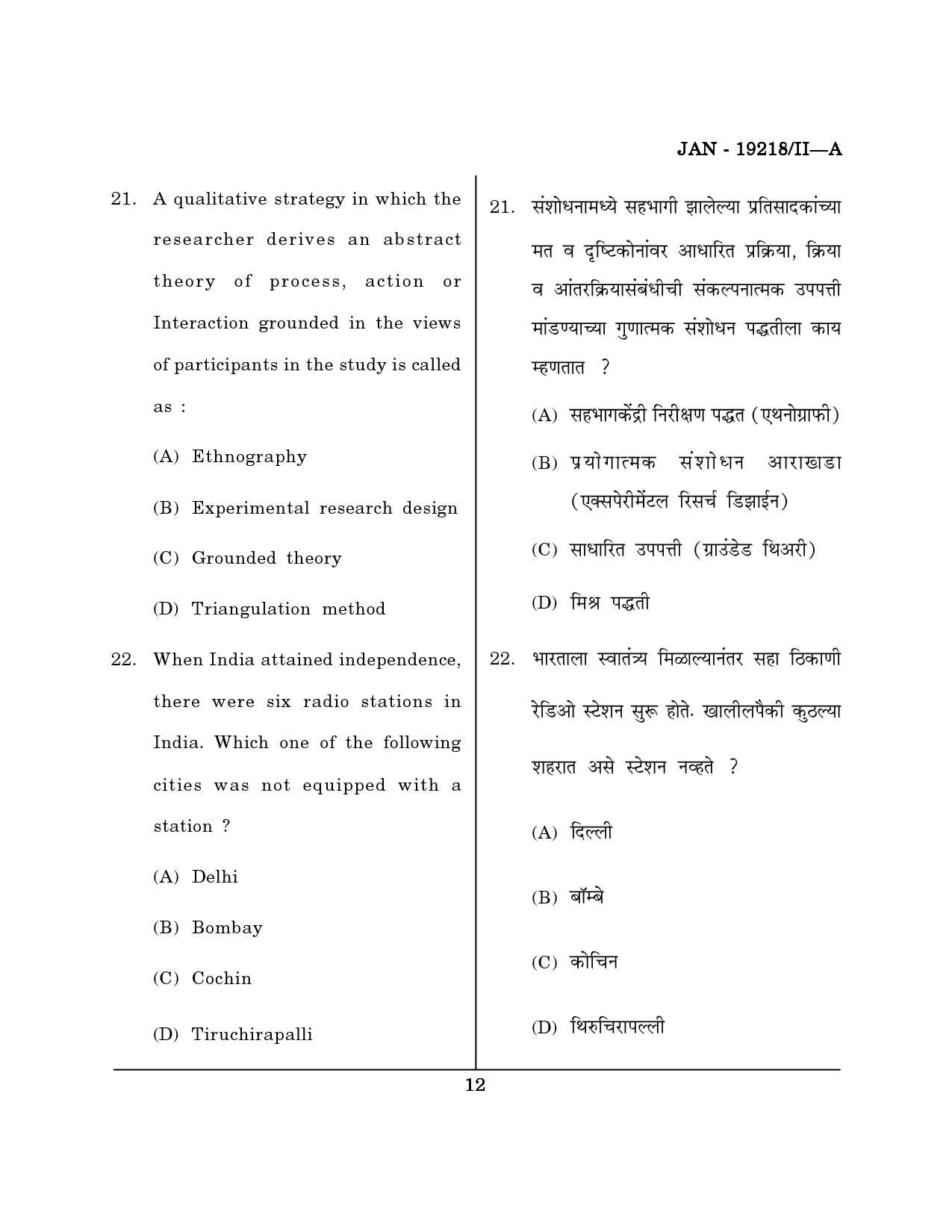 Maharashtra SET Journalism and Mass Communication Question Paper II January 2018 11