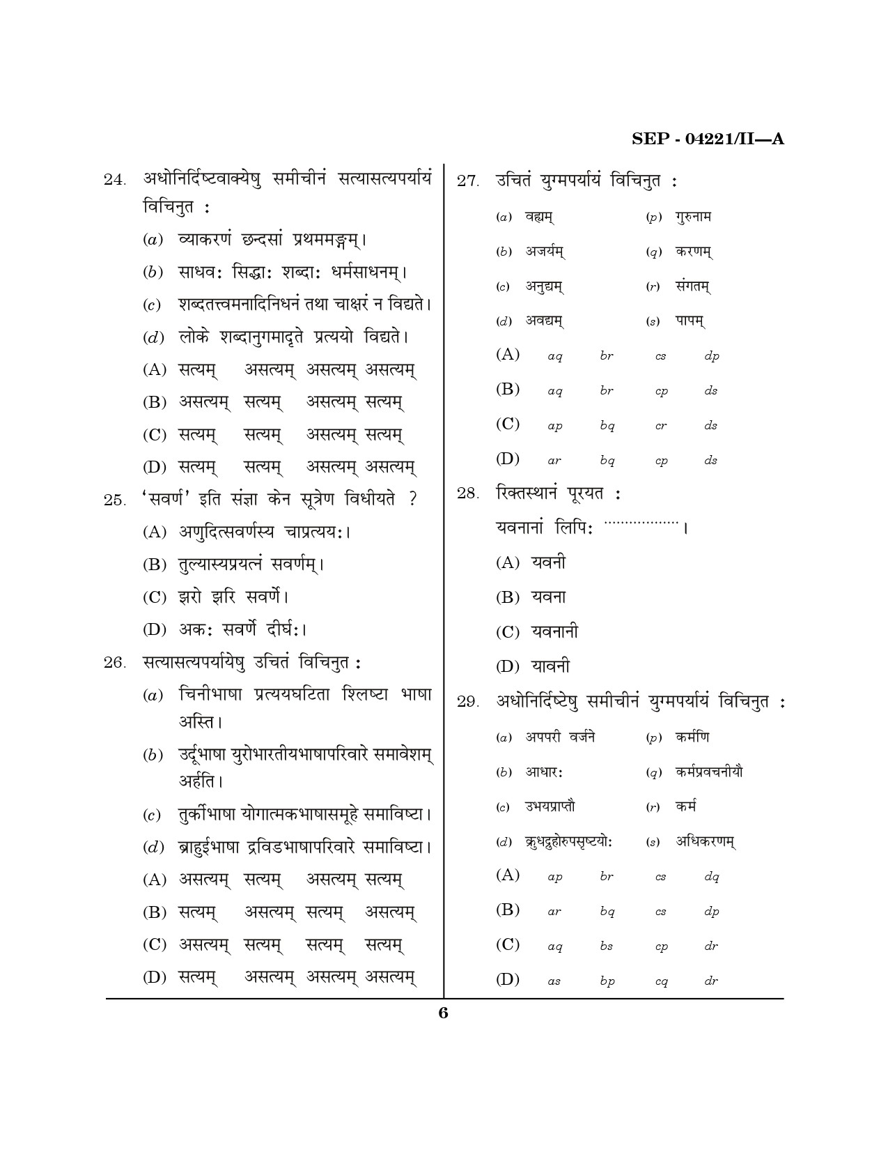 Maharashtra SET Sanskrit Exam Question Paper September 2021 5