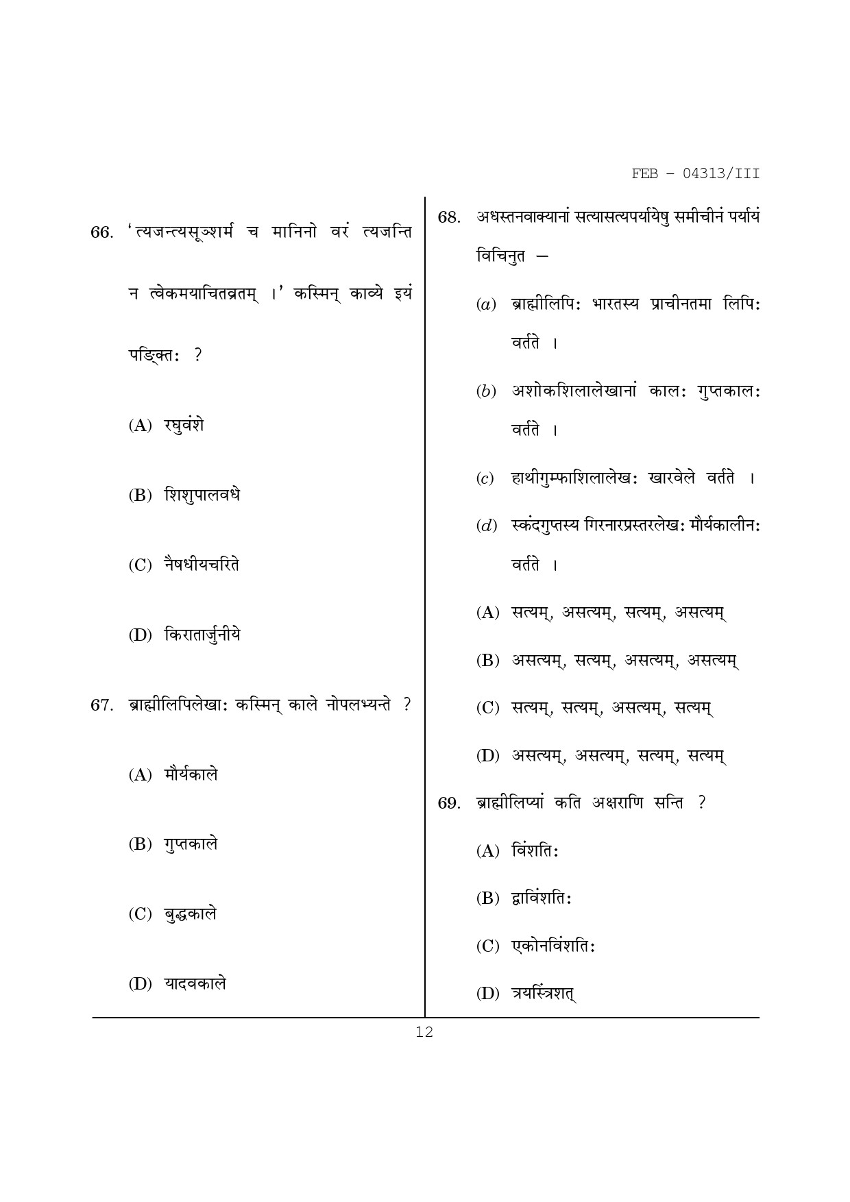 Maharashtra SET Sanskrit Question Paper III February 2013 12