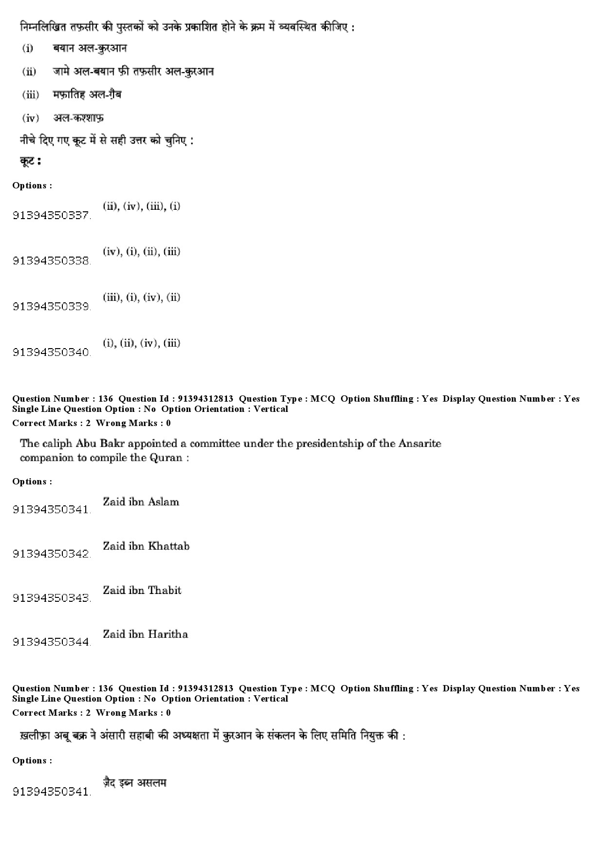 UGC NET Arab Culture and Islamic Studies Question Paper December 2018 110