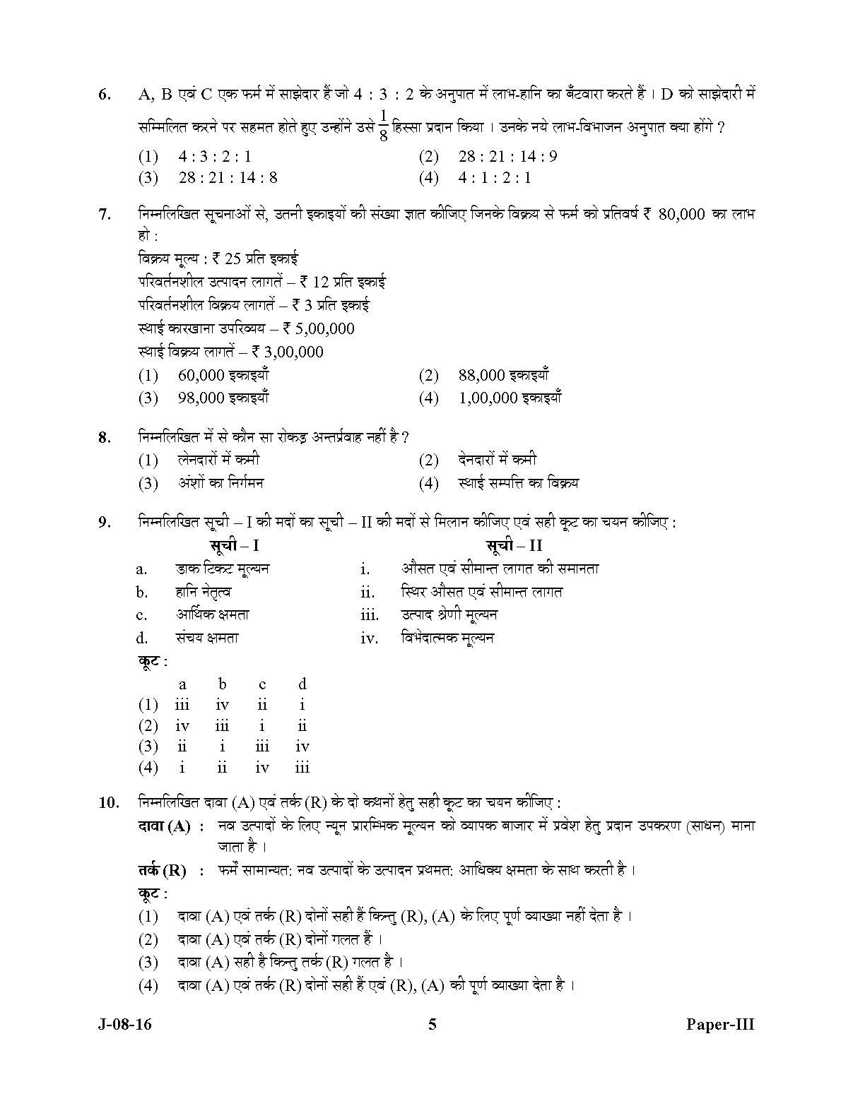 UGC NET Commerce Question Paper III July 2016 5