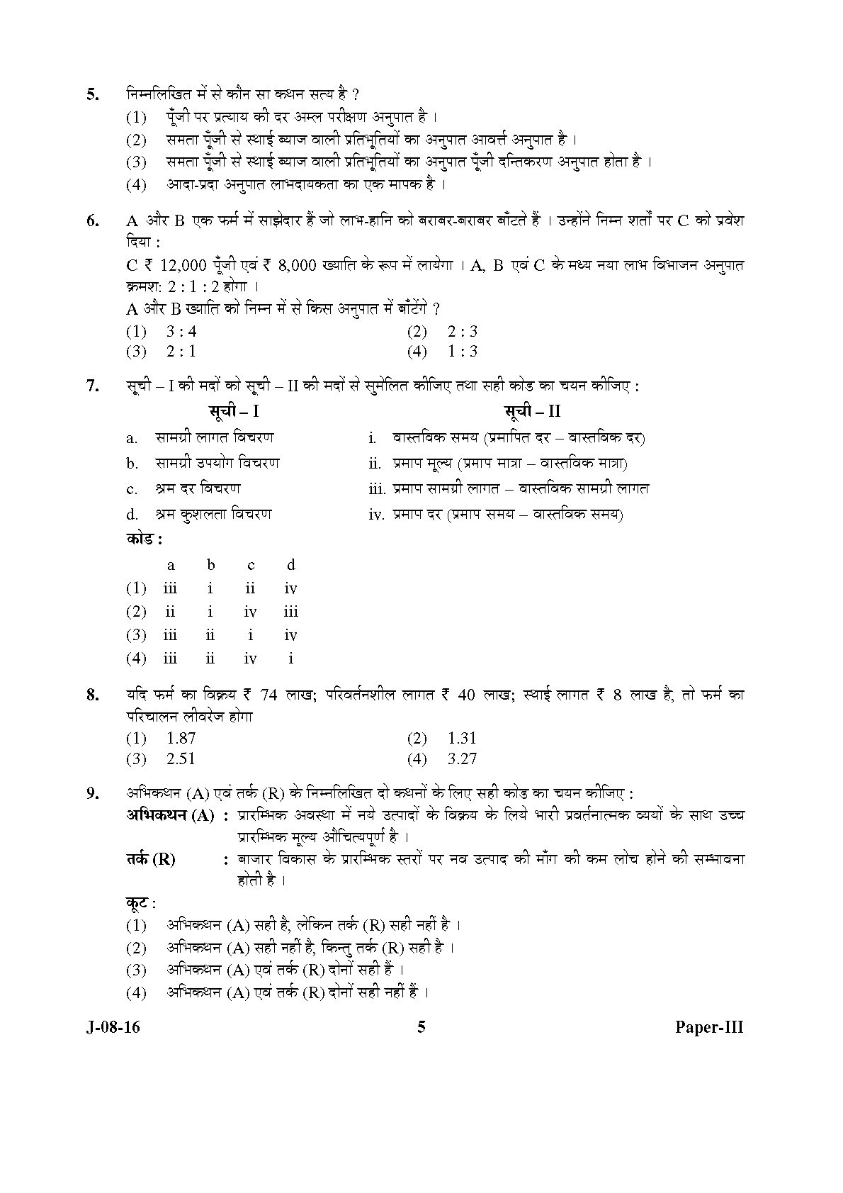 UGC NET Commerce Question Paper III Set 2 July 2016 5