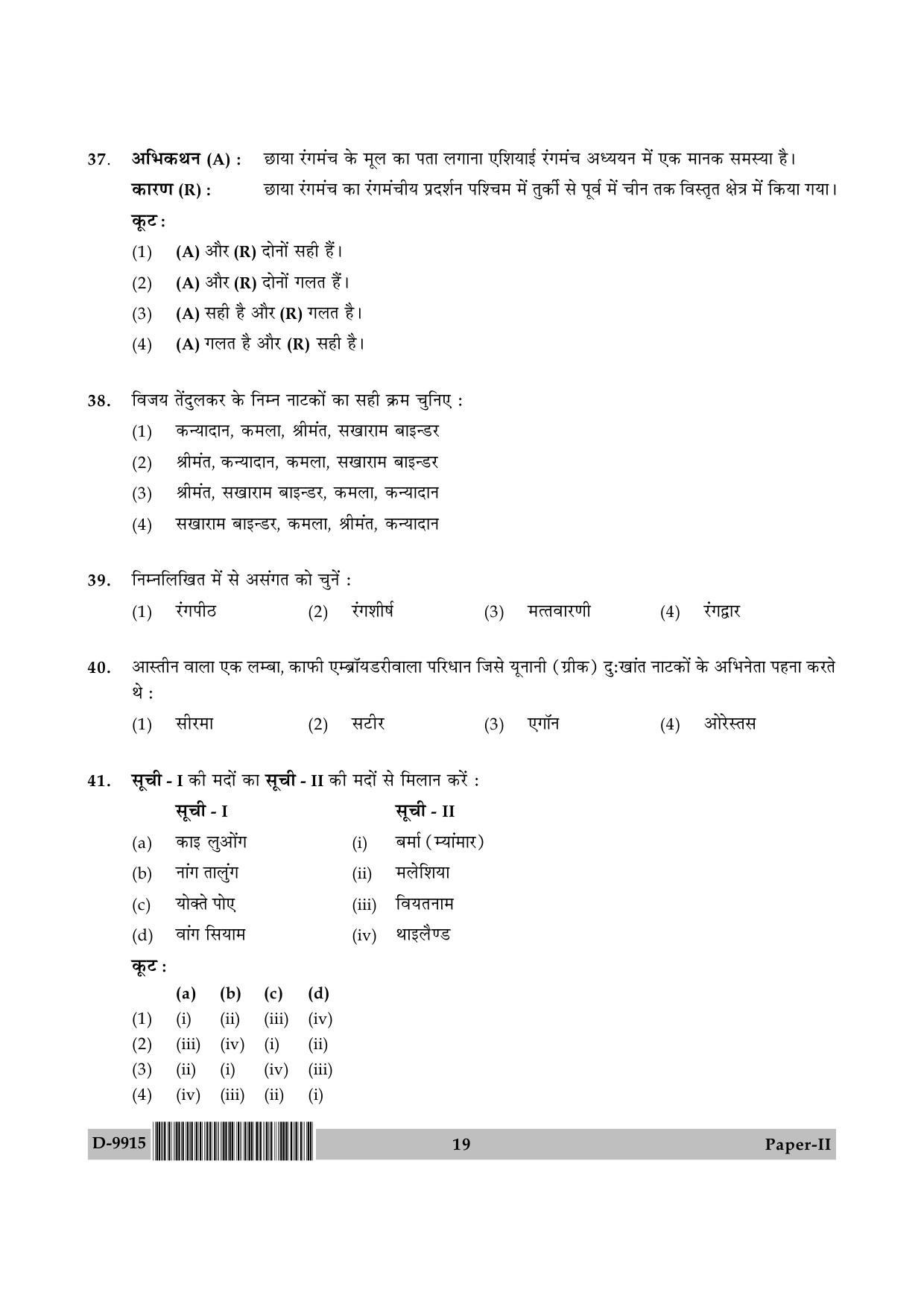 UGC NET Drama and Theatre Question Paper II December 2015 19