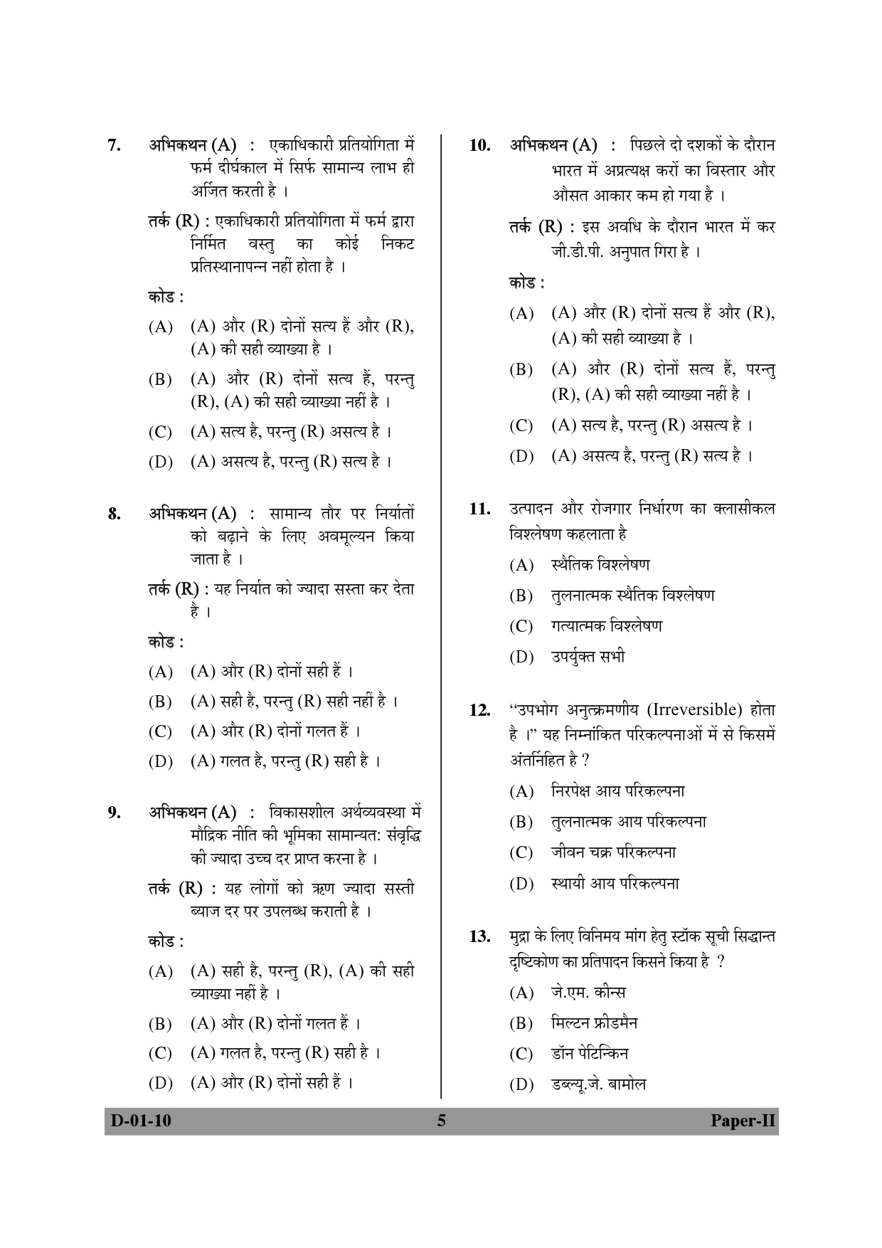 UGC NET Economics Question Paper II December 2010 5