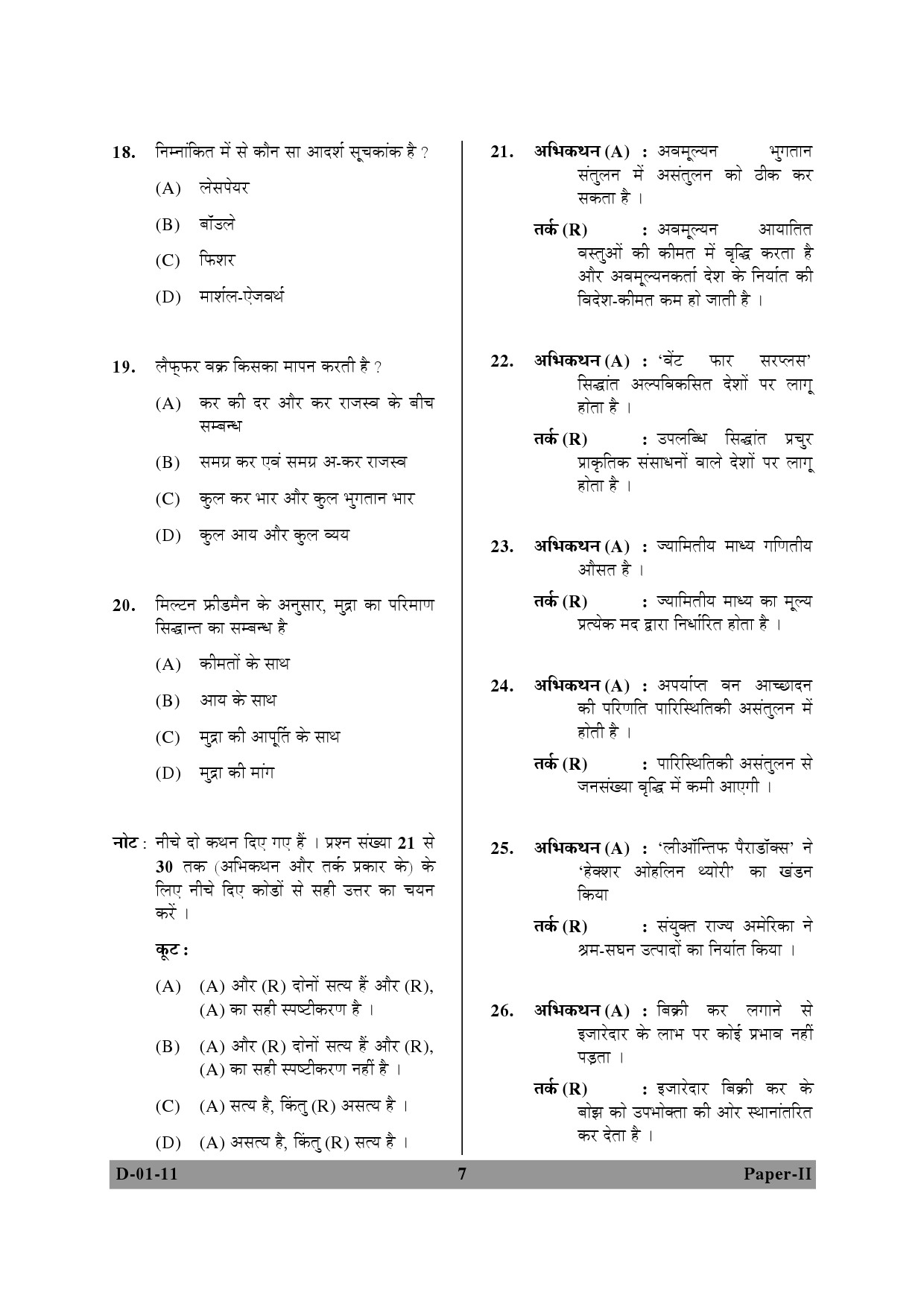 UGC NET Economics Question Paper II December 2011 7