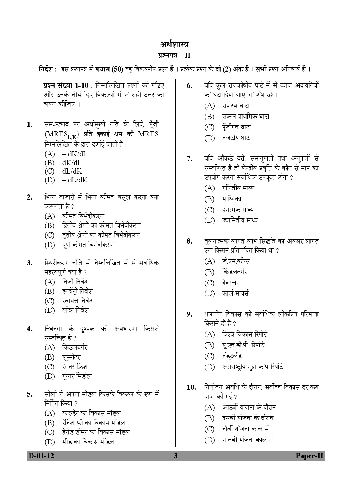 UGC NET Economics Question Paper II December 2012 3