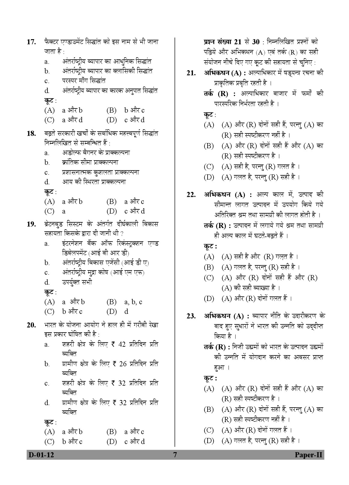 UGC NET Economics Question Paper II December 2012 7