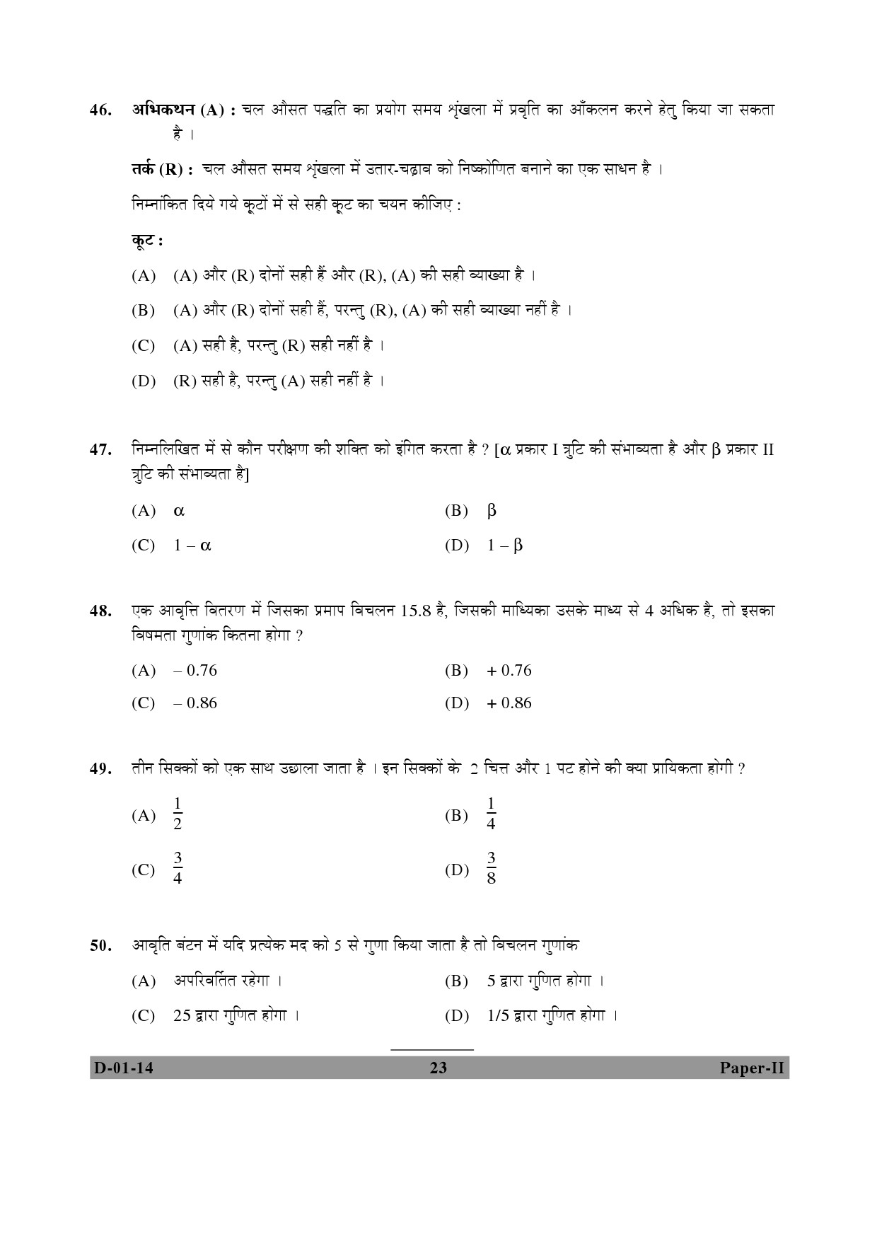 UGC NET Economics Question Paper II December 2014 23