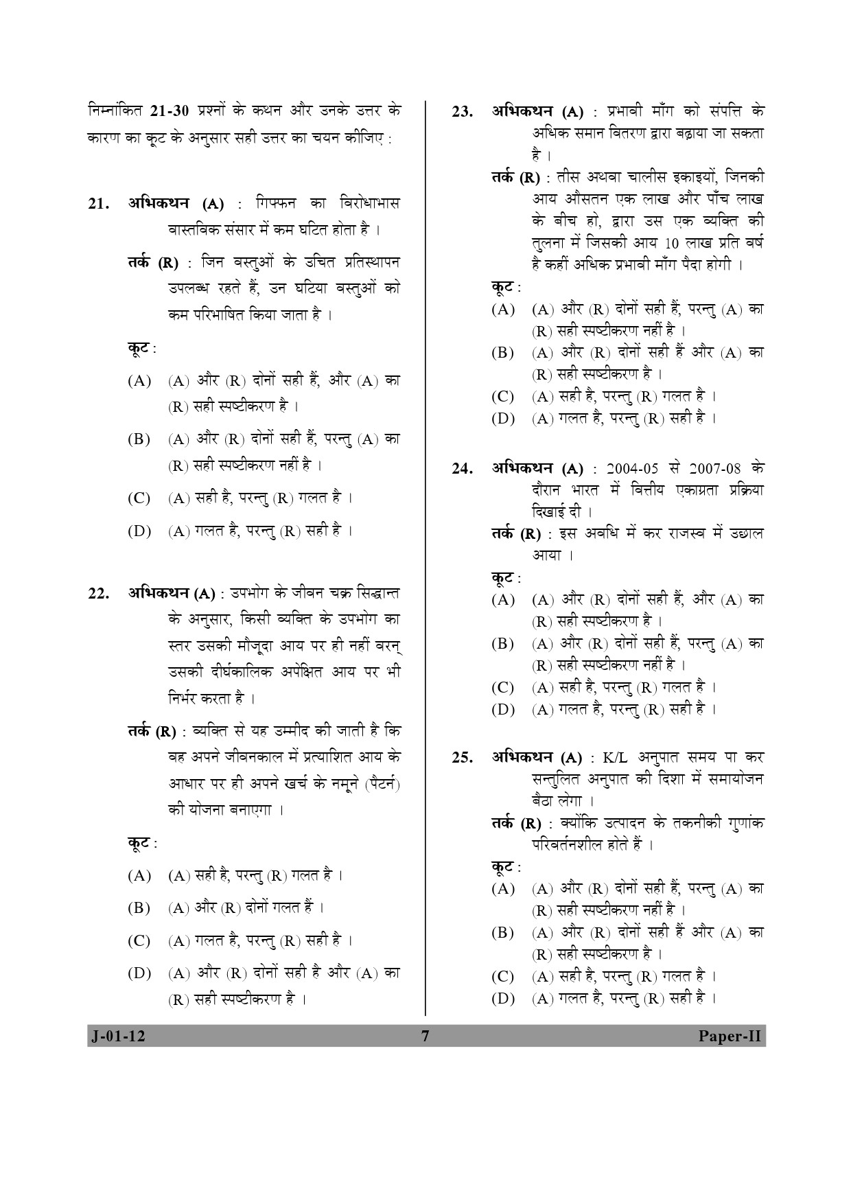 UGC NET Economics Question Paper II June 2012 7