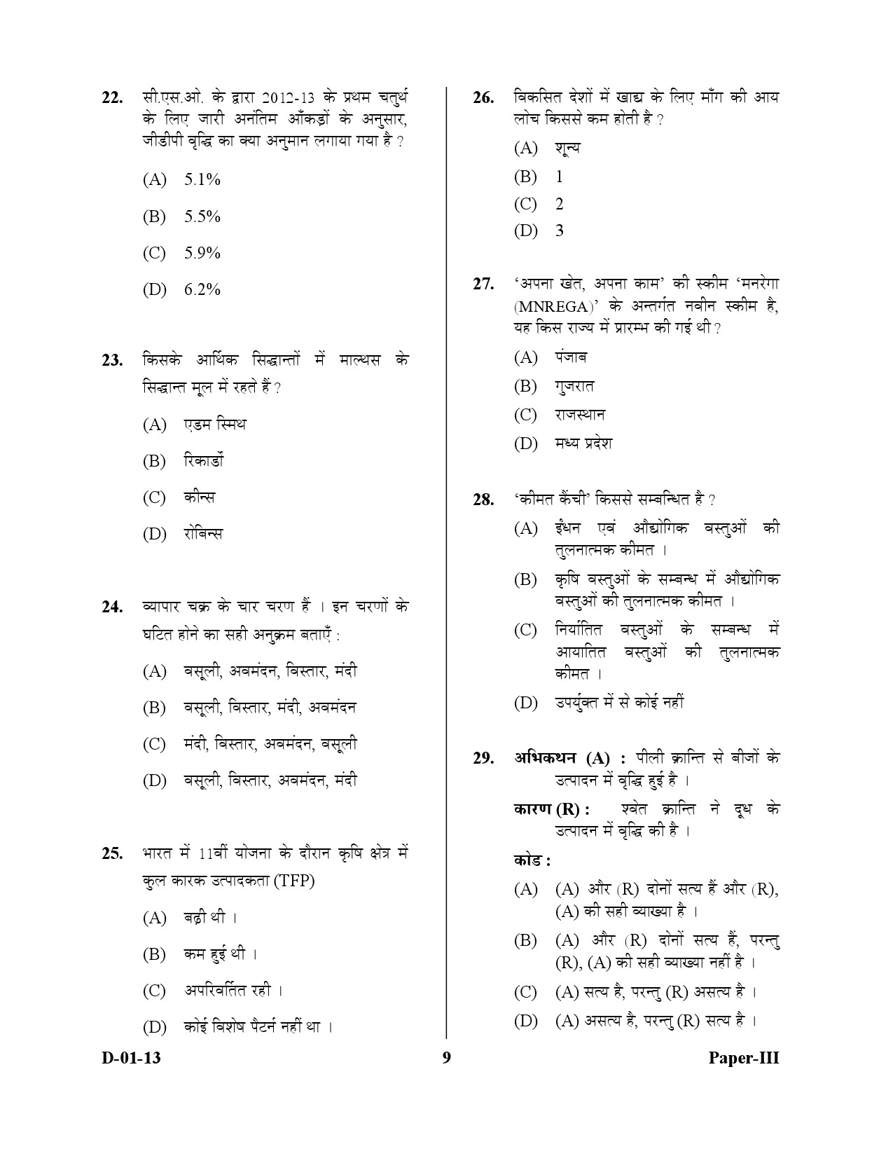 UGC NET Economics Question Paper III December 2013 9