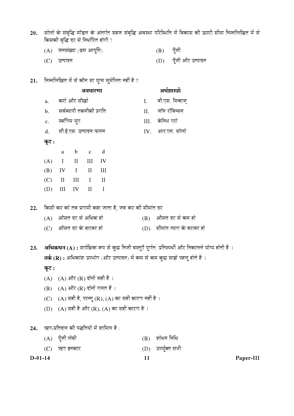 UGC NET Economics Question Paper III December 2014 11