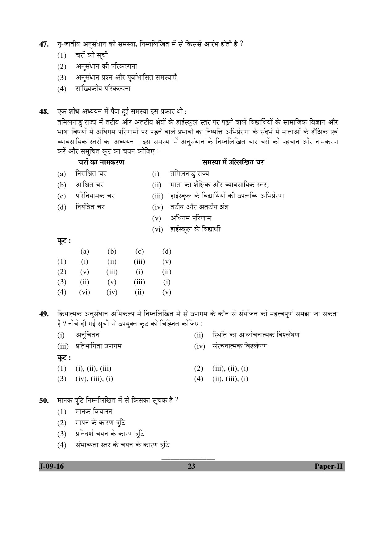 UGC NET Education Question Paper II Set 2 July 2016 23