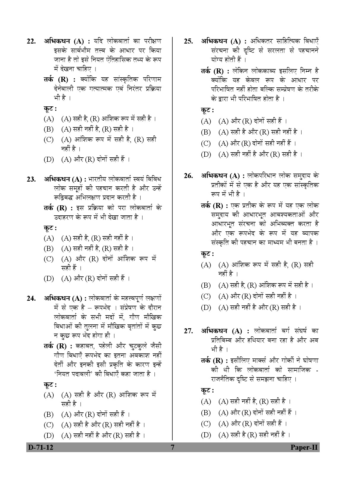 UGC NET Folk Literature Question Paper II December 2012 7