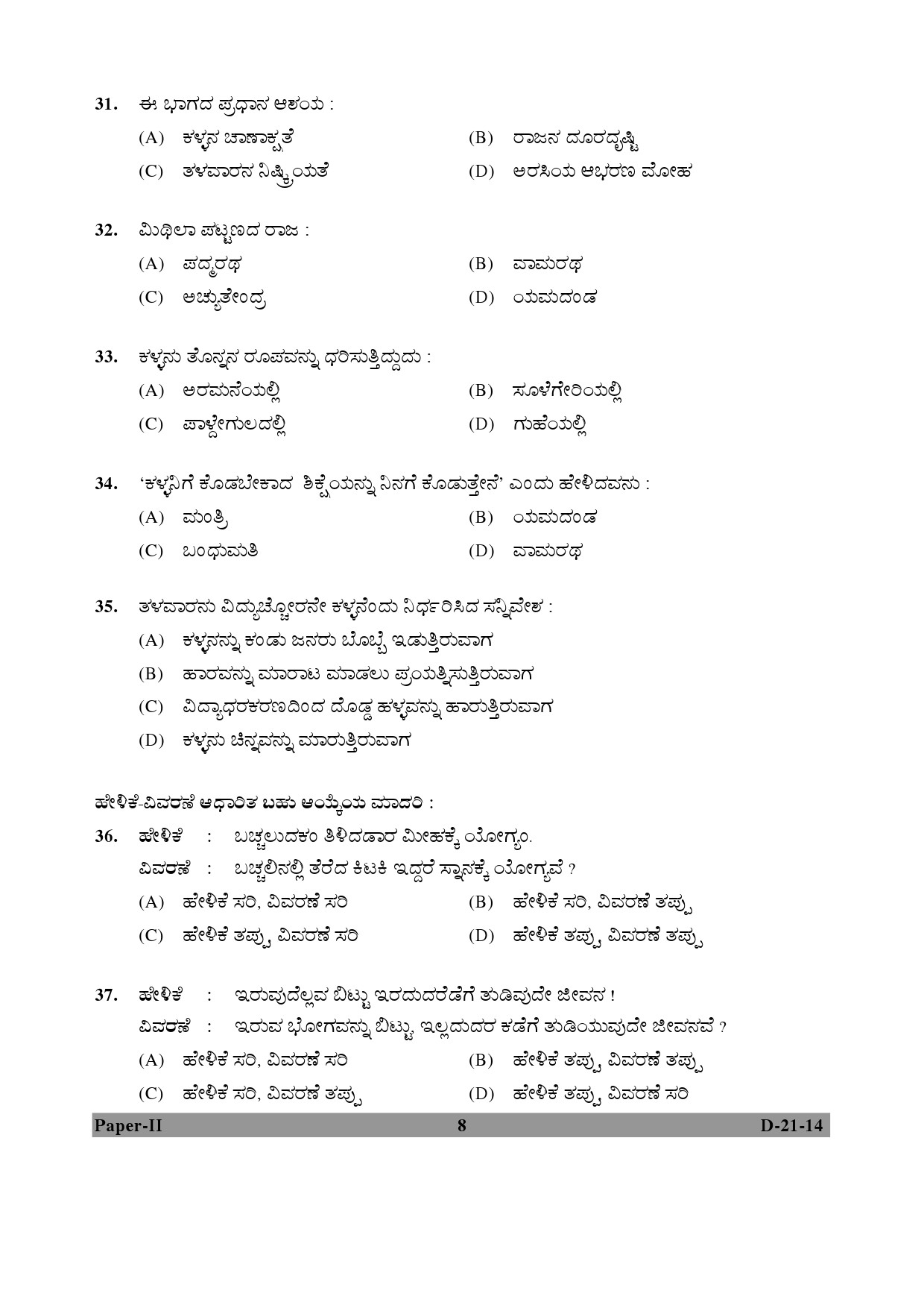 UGC NET Kannada Question Paper II December 2014 8