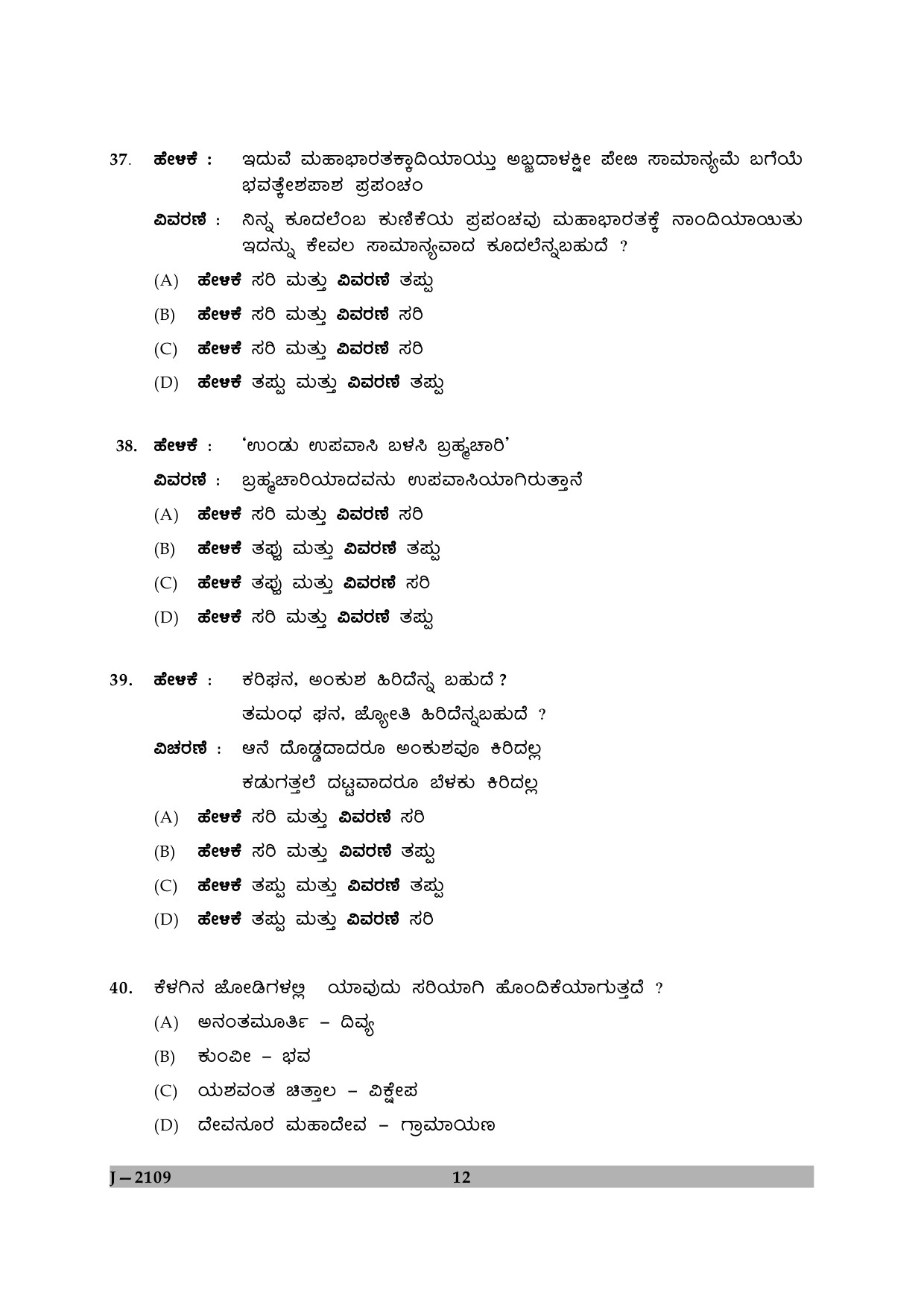 UGC NET Kannada Question Paper II June 2009 12