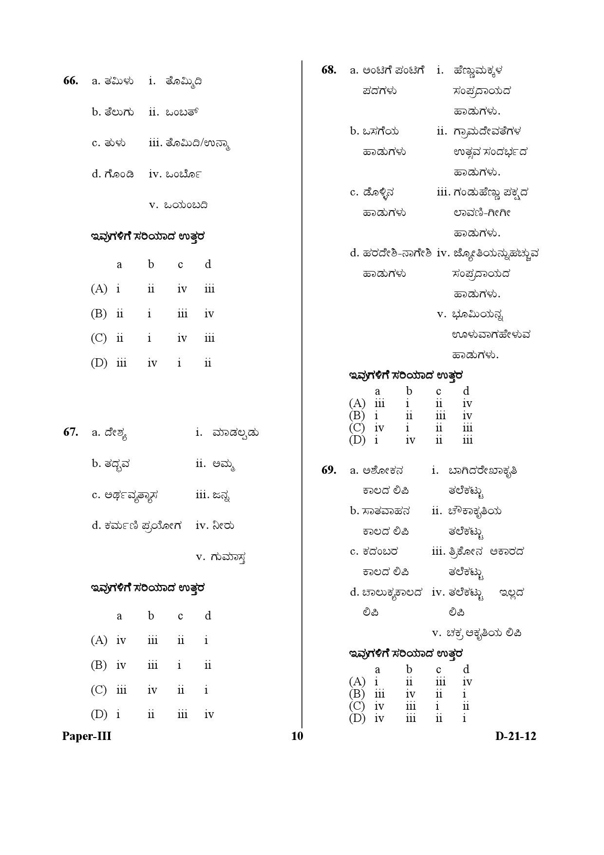 UGC NET Kannada Question Paper III December 2012 10