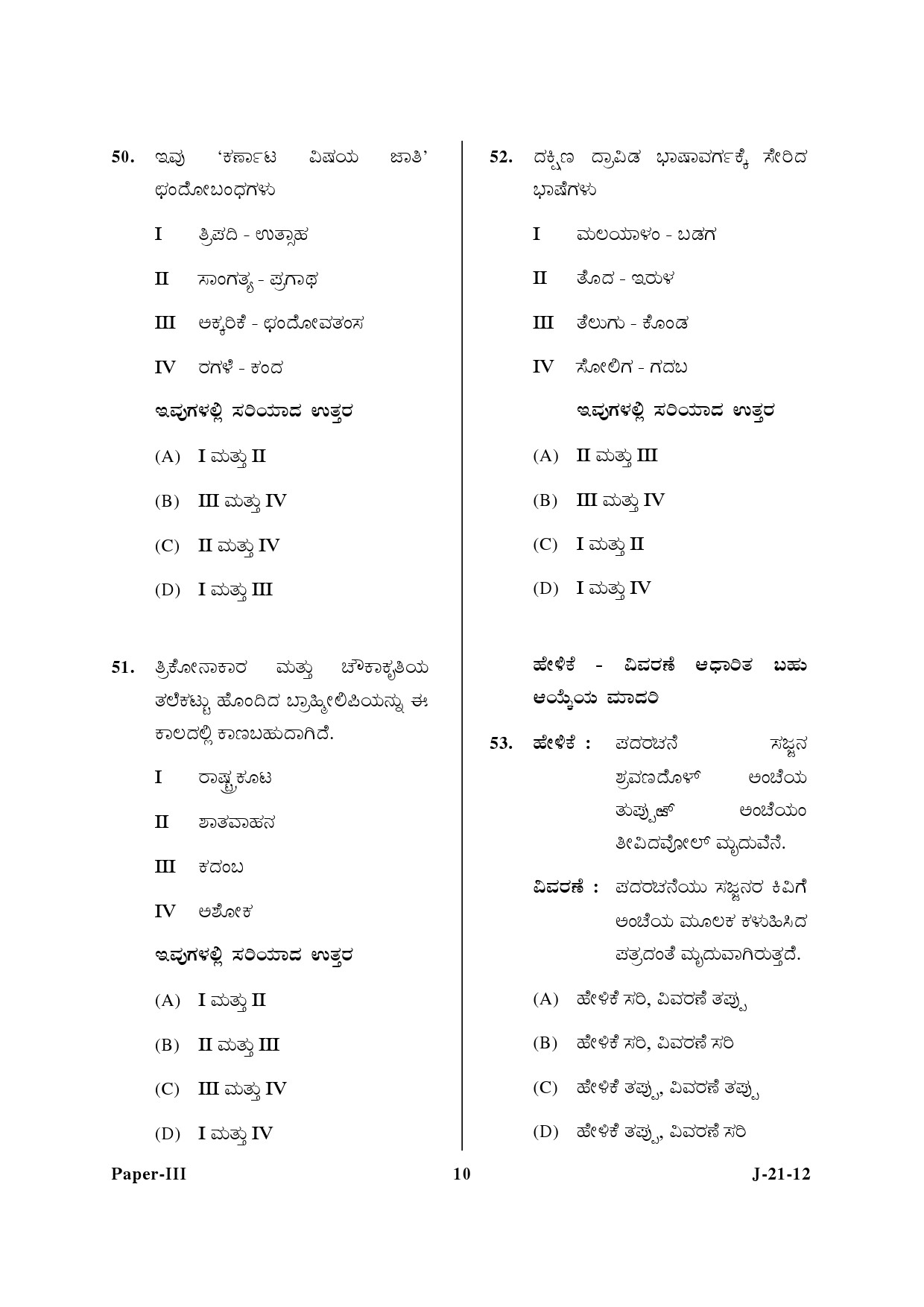 UGC NET Kannada Question Paper III June 2012 10