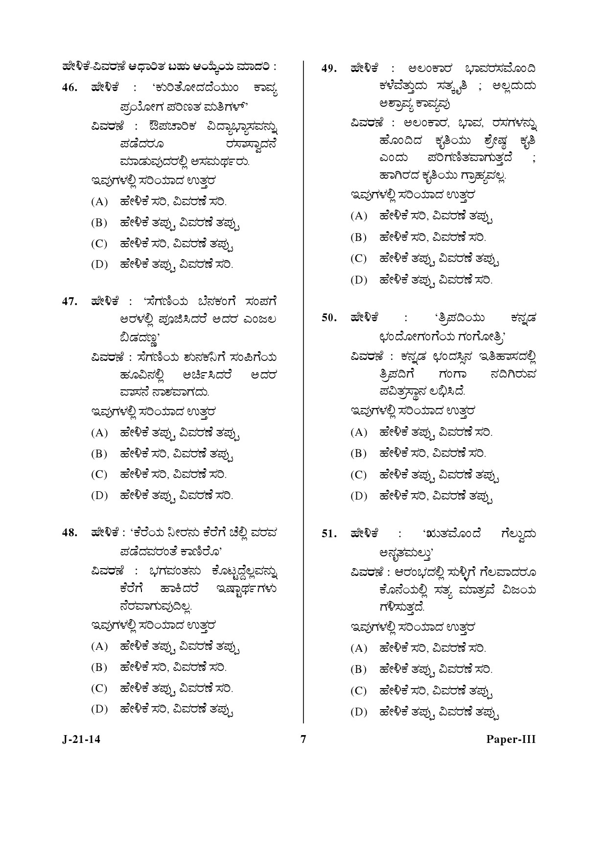 UGC NET Kannada Question Paper III June 2014 7