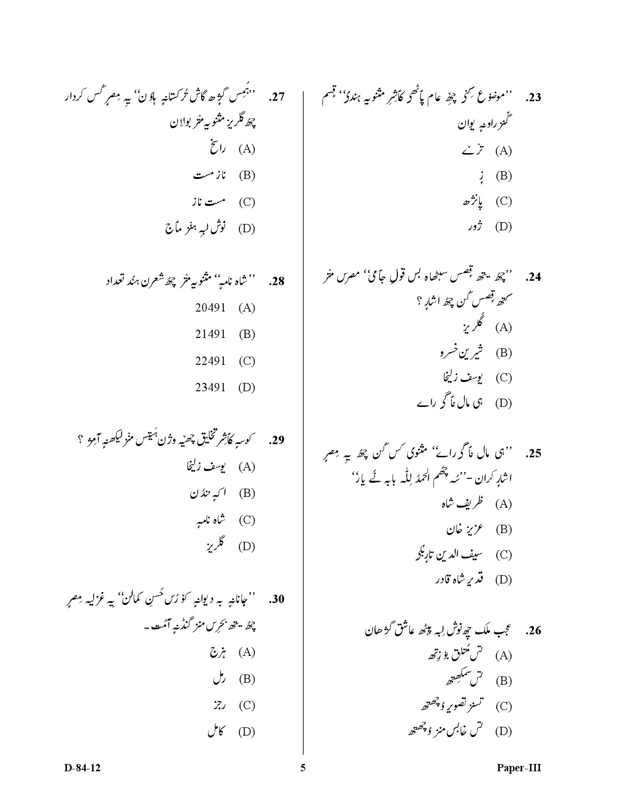 UGC NET Kashmiri Question Paper III December 2012 5