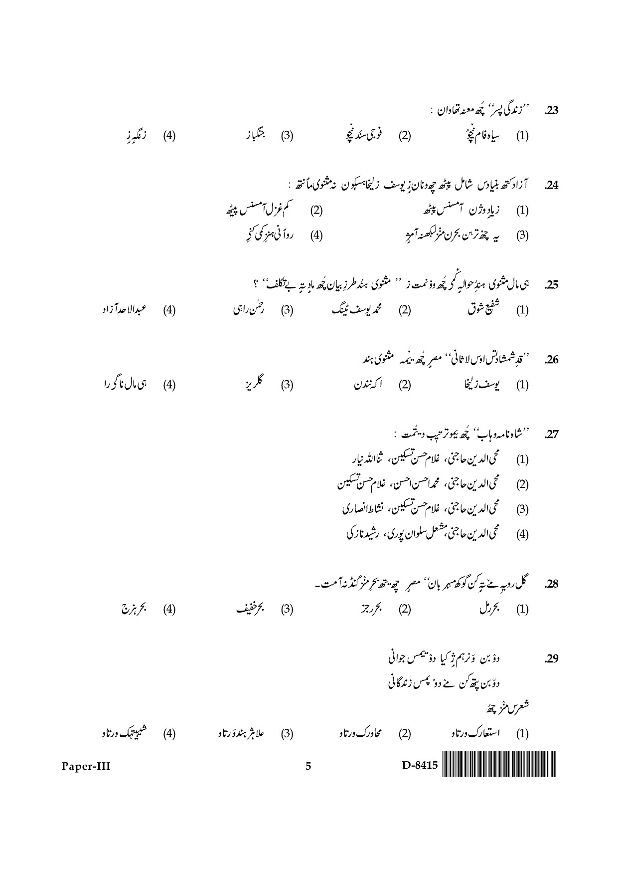 UGC NET Kashmiri Question Paper III December 2015 5