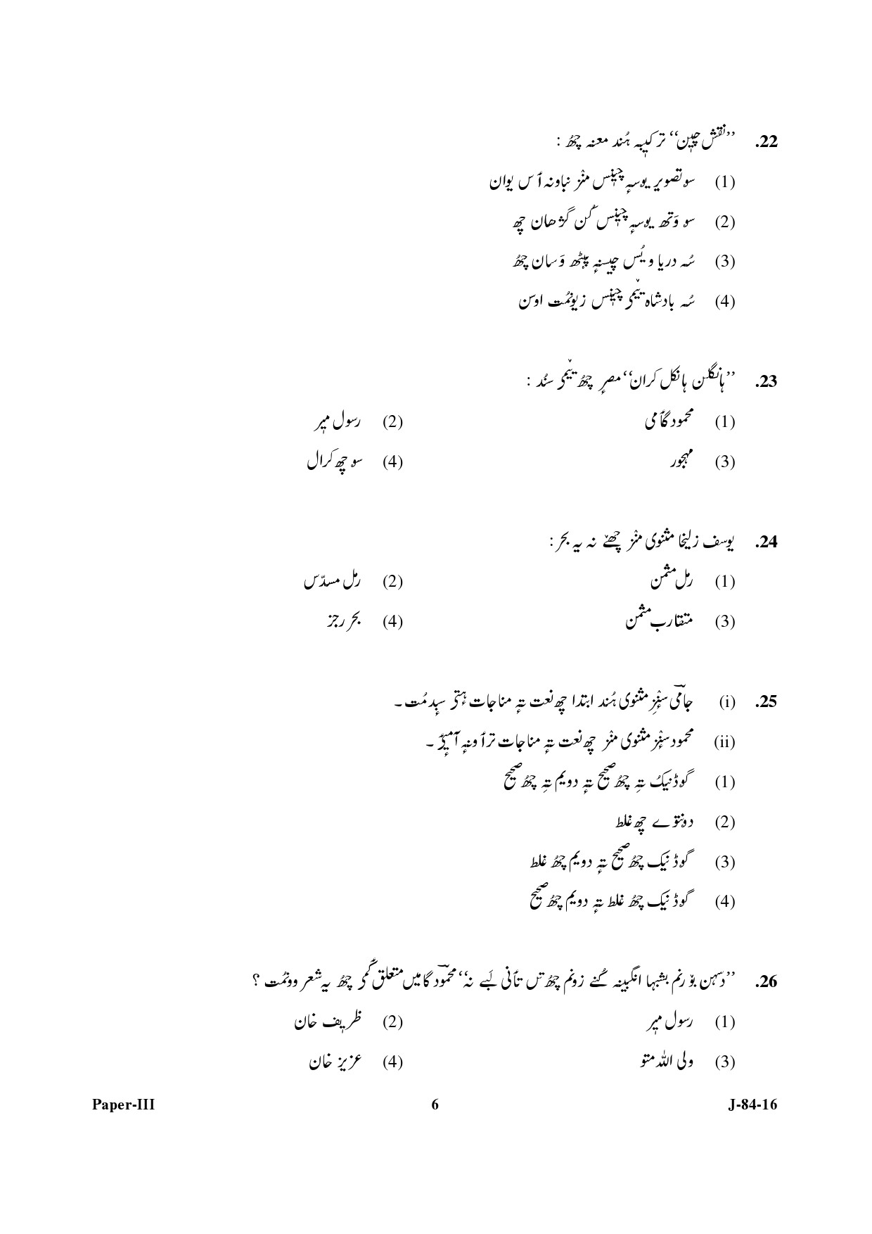 UGC NET Kashmiri Question Paper III July 2016 6