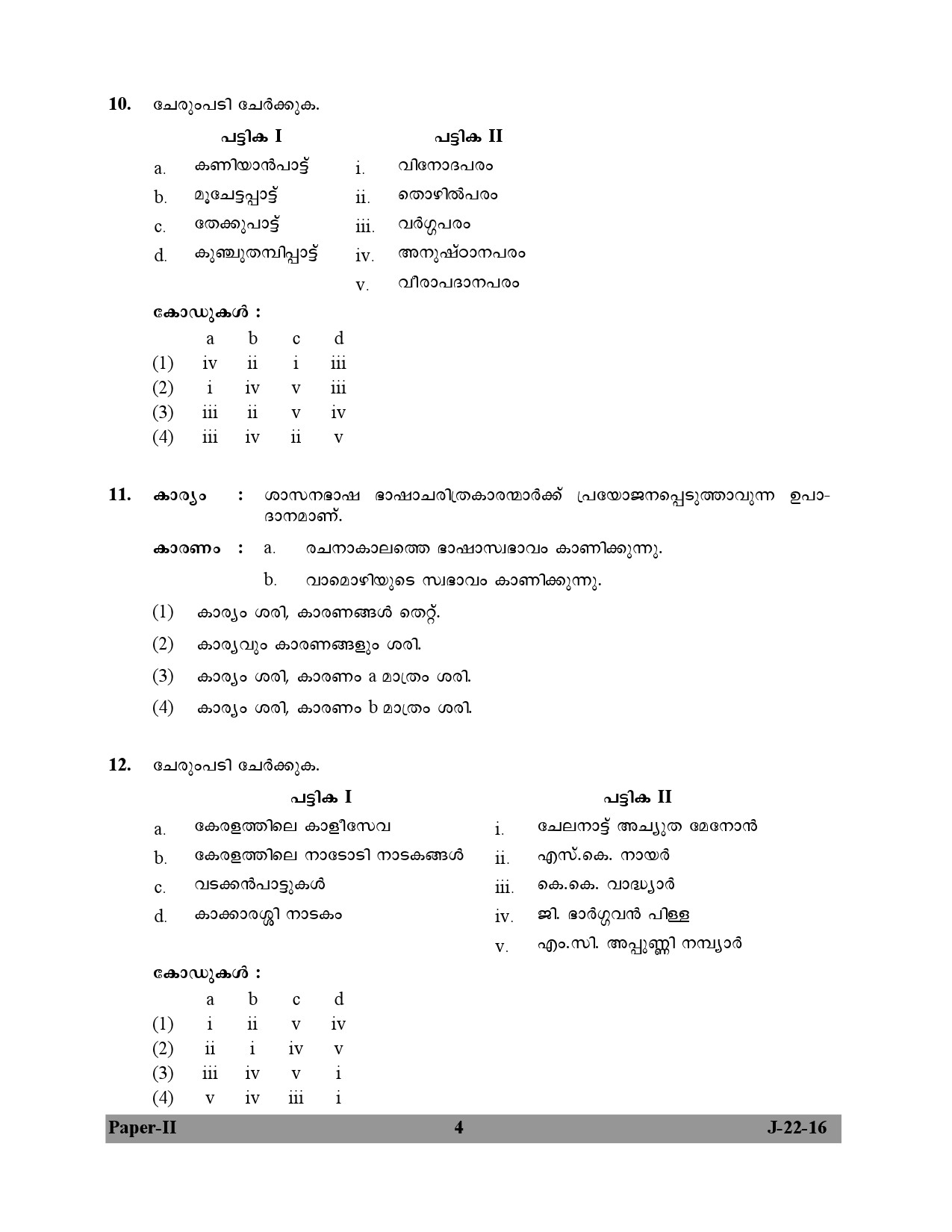 UGC NET Malayalam Question Paper II July 2016 4