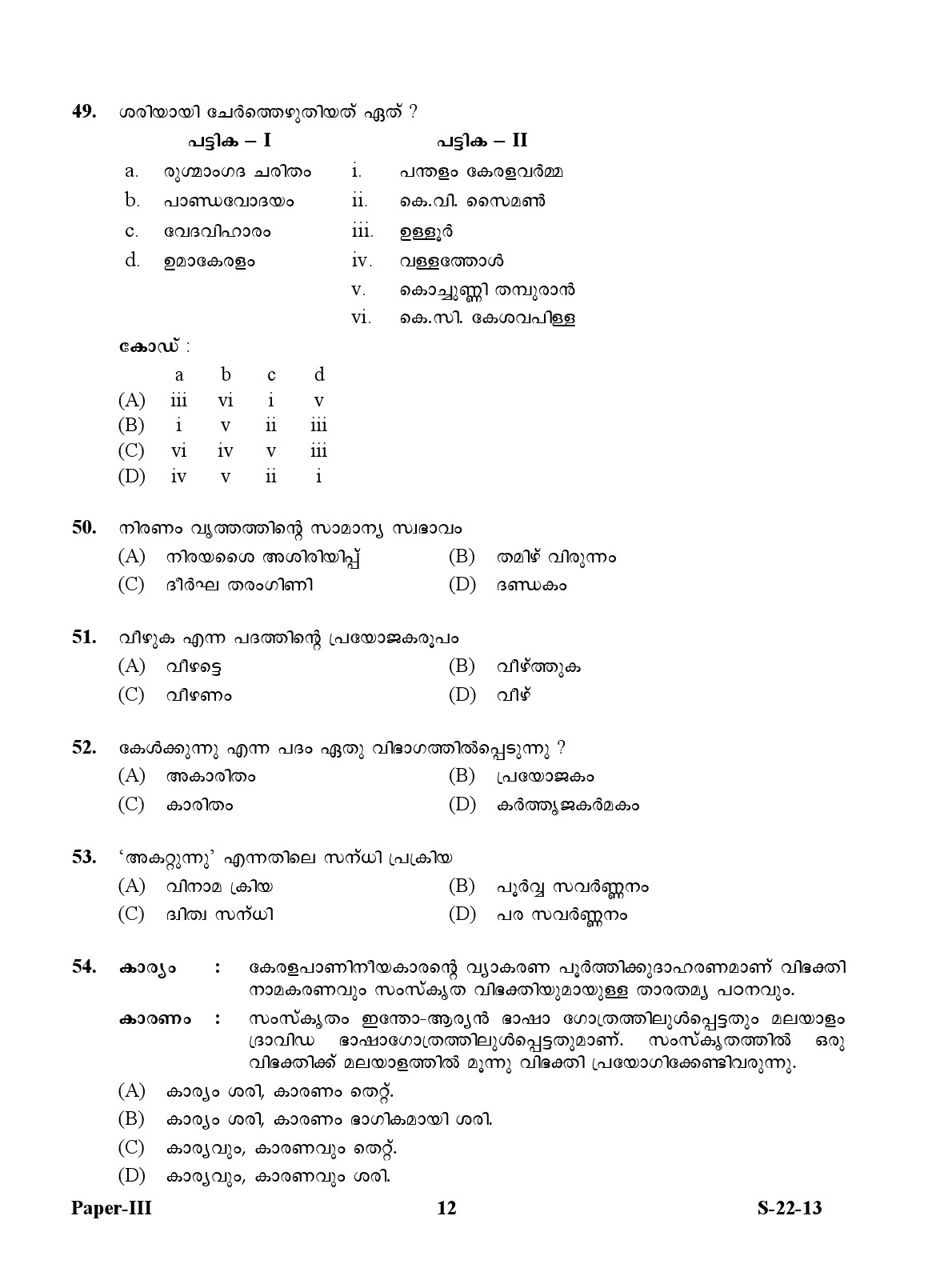 UGC NET Malayalam Question Paper III June 2013 12