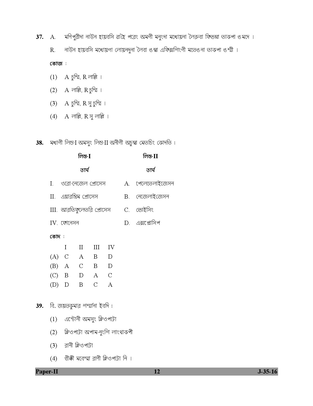 UGC NET Manipuri Question Paper II July 2016 12