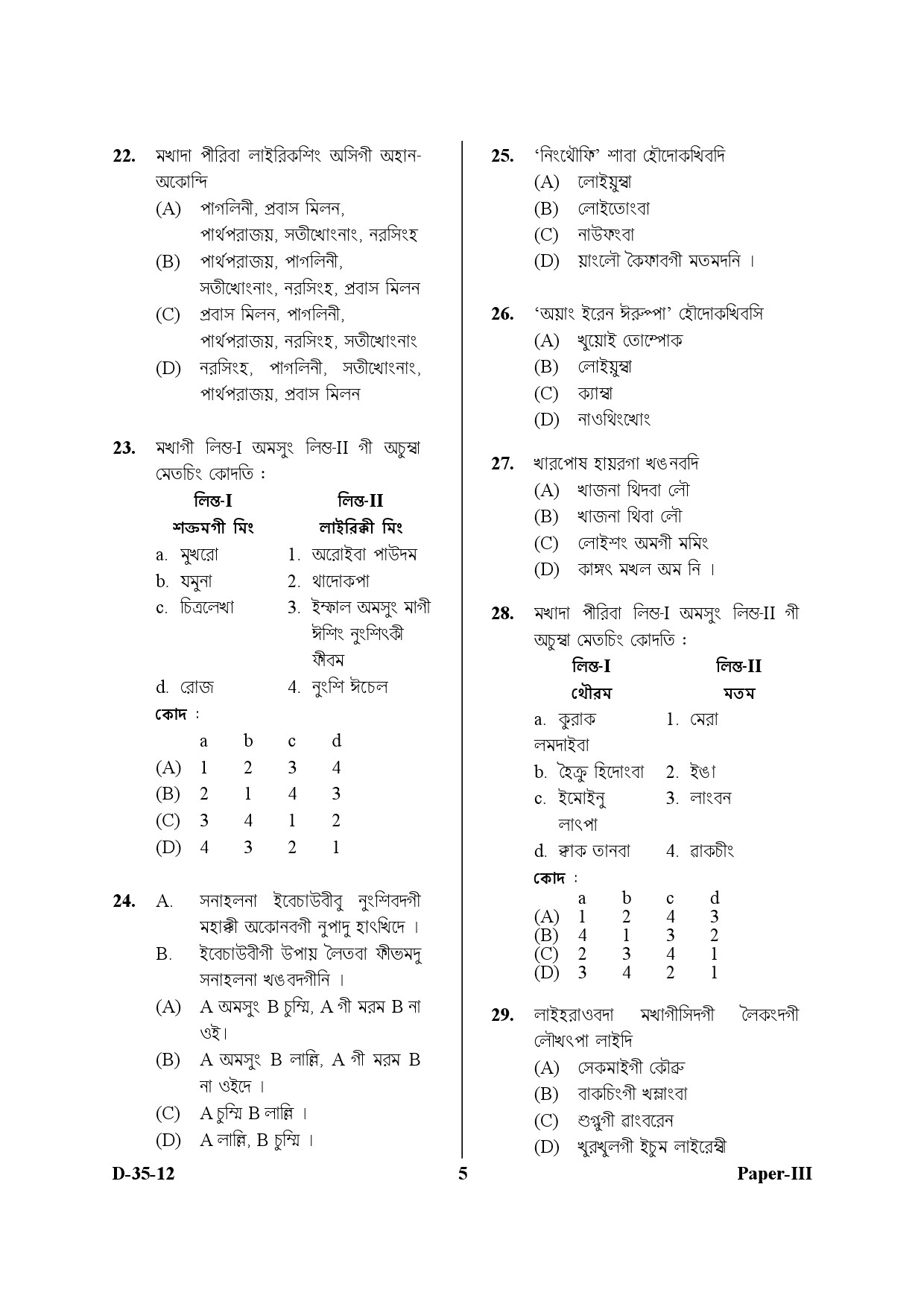 UGC NET Manipuri Question Paper III December 2012 5