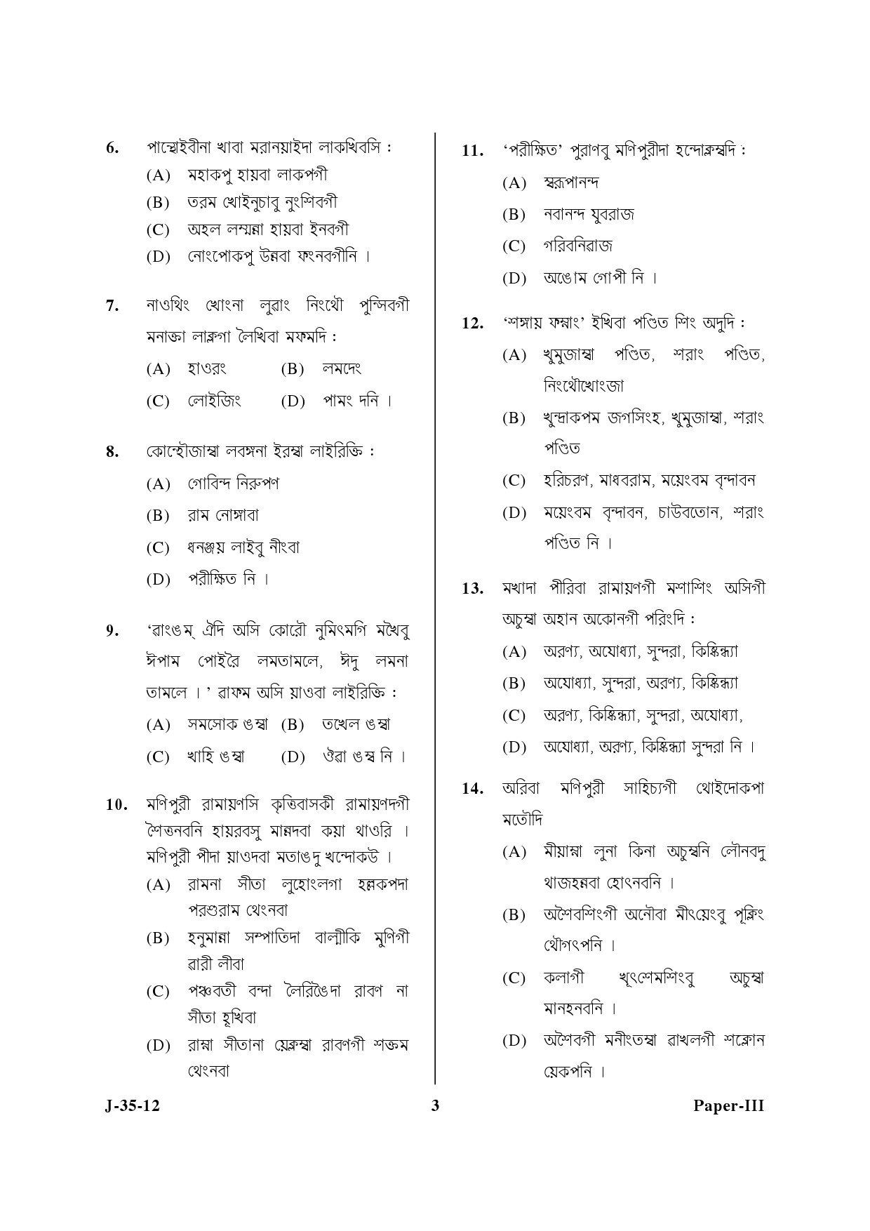 UGC NET Manipuri Question Paper III June 2012 3