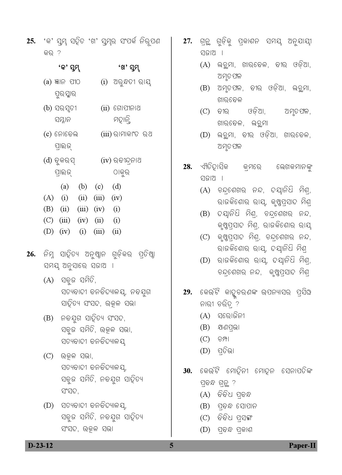 UGC NET Odia Question Paper II December 2012 5