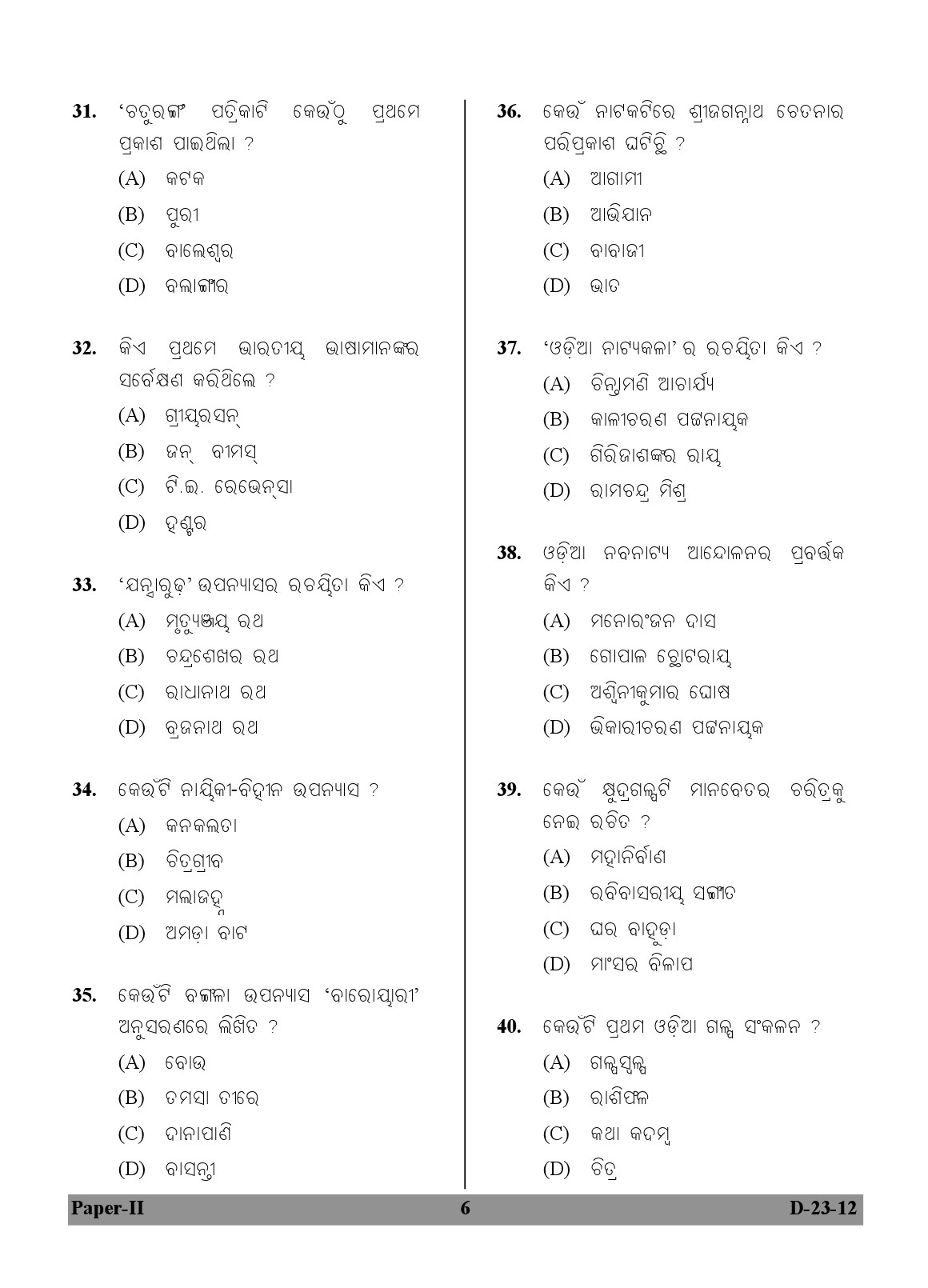 UGC NET Odia Question Paper II December 2012 6