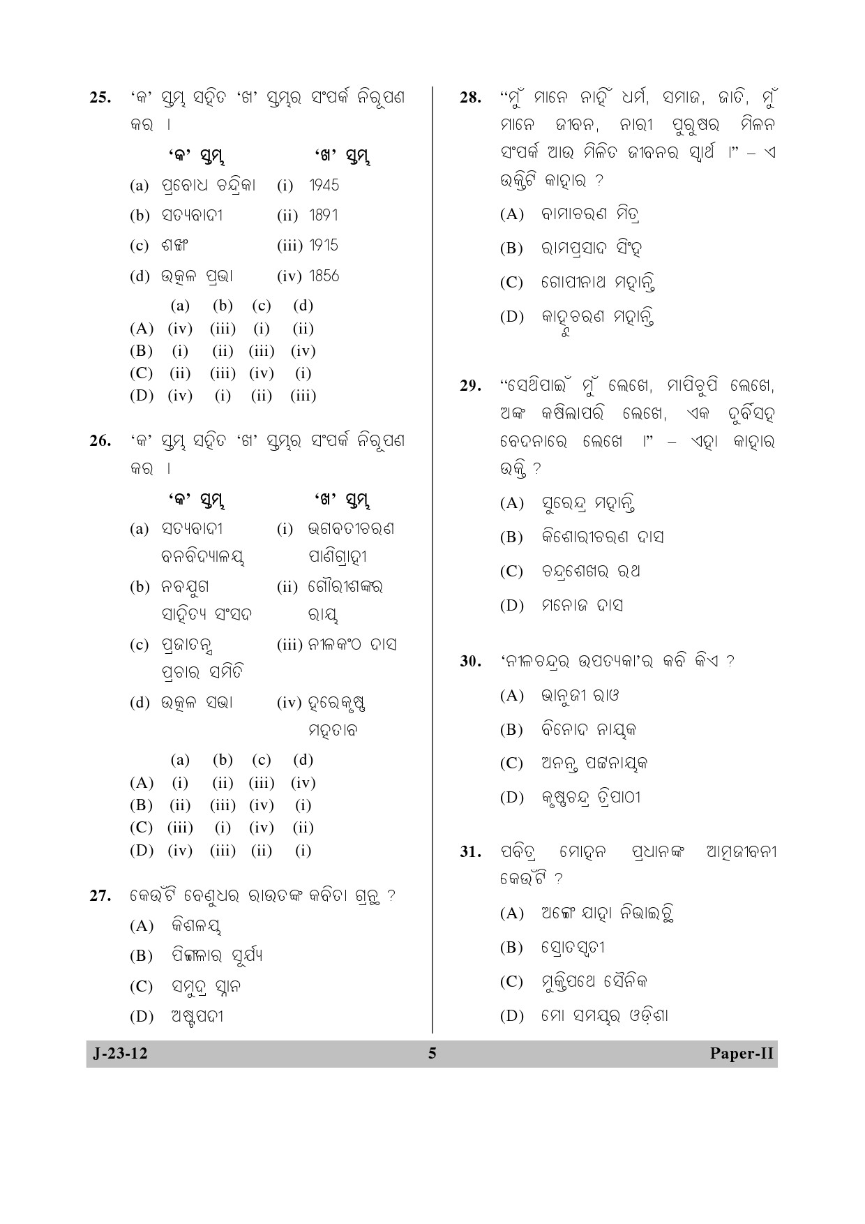 UGC NET Odia Question Paper II June 2012 5