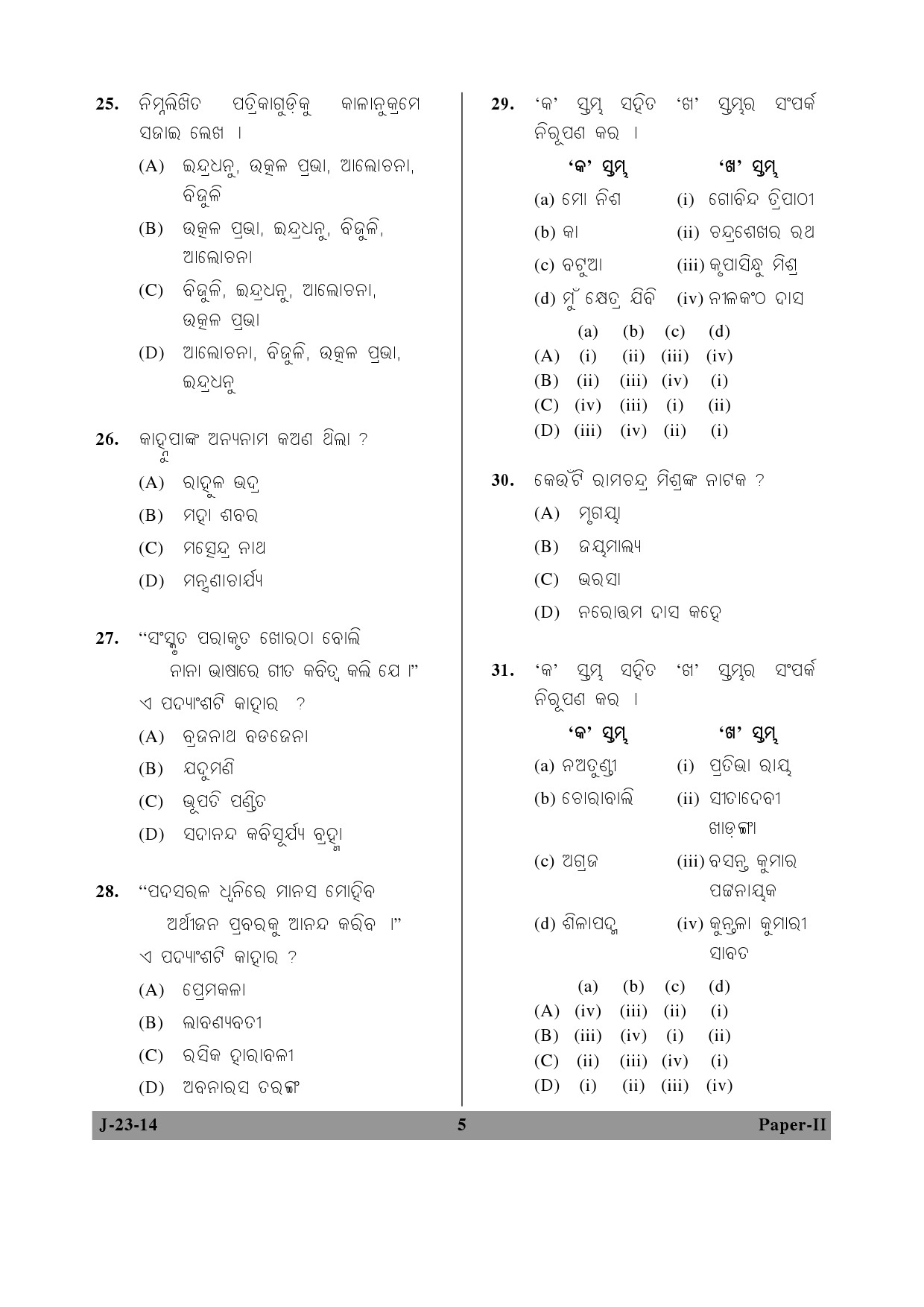 UGC NET Odia Question Paper II June 2014 5