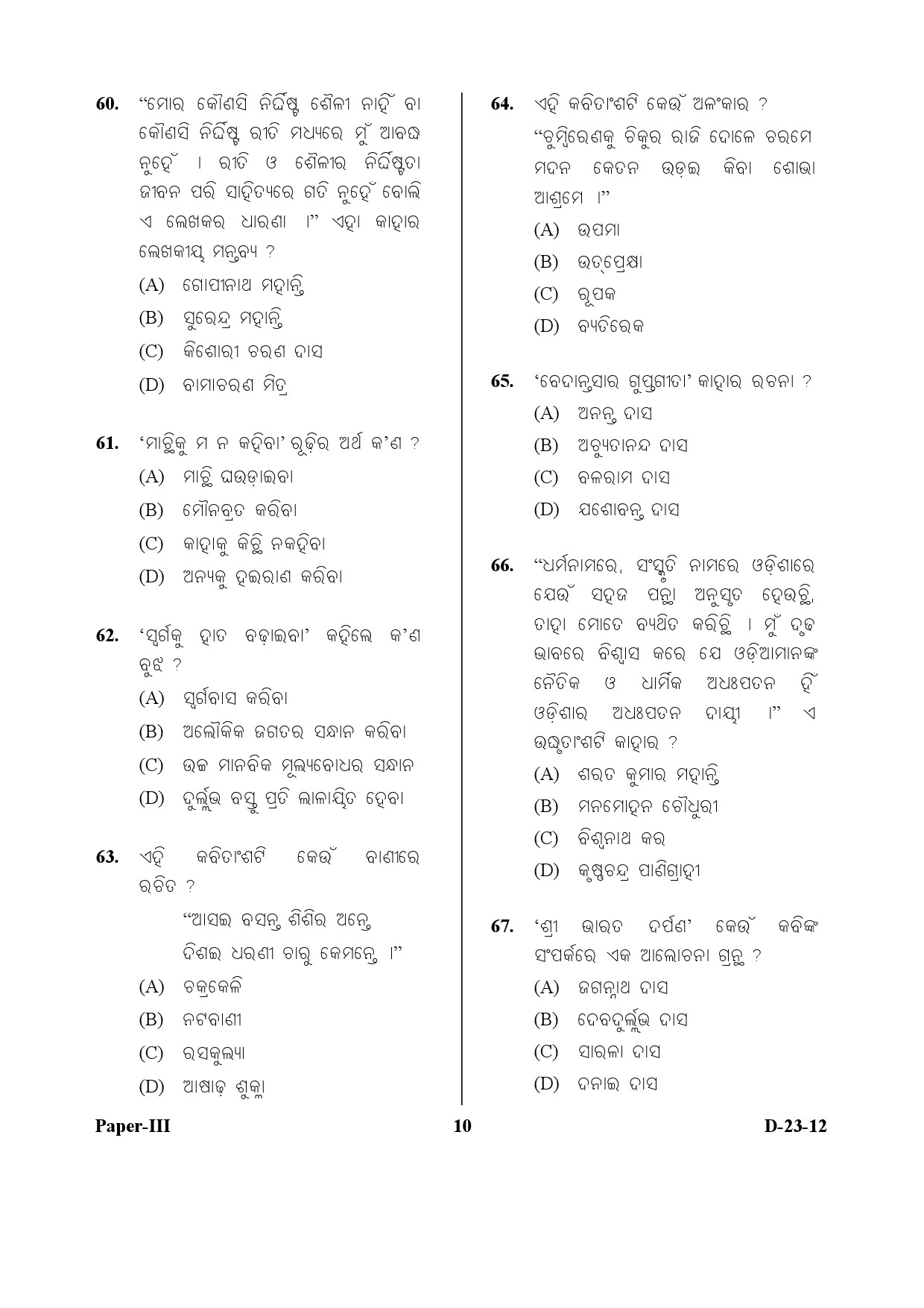 UGC NET Odia Question Paper III December 2012 10