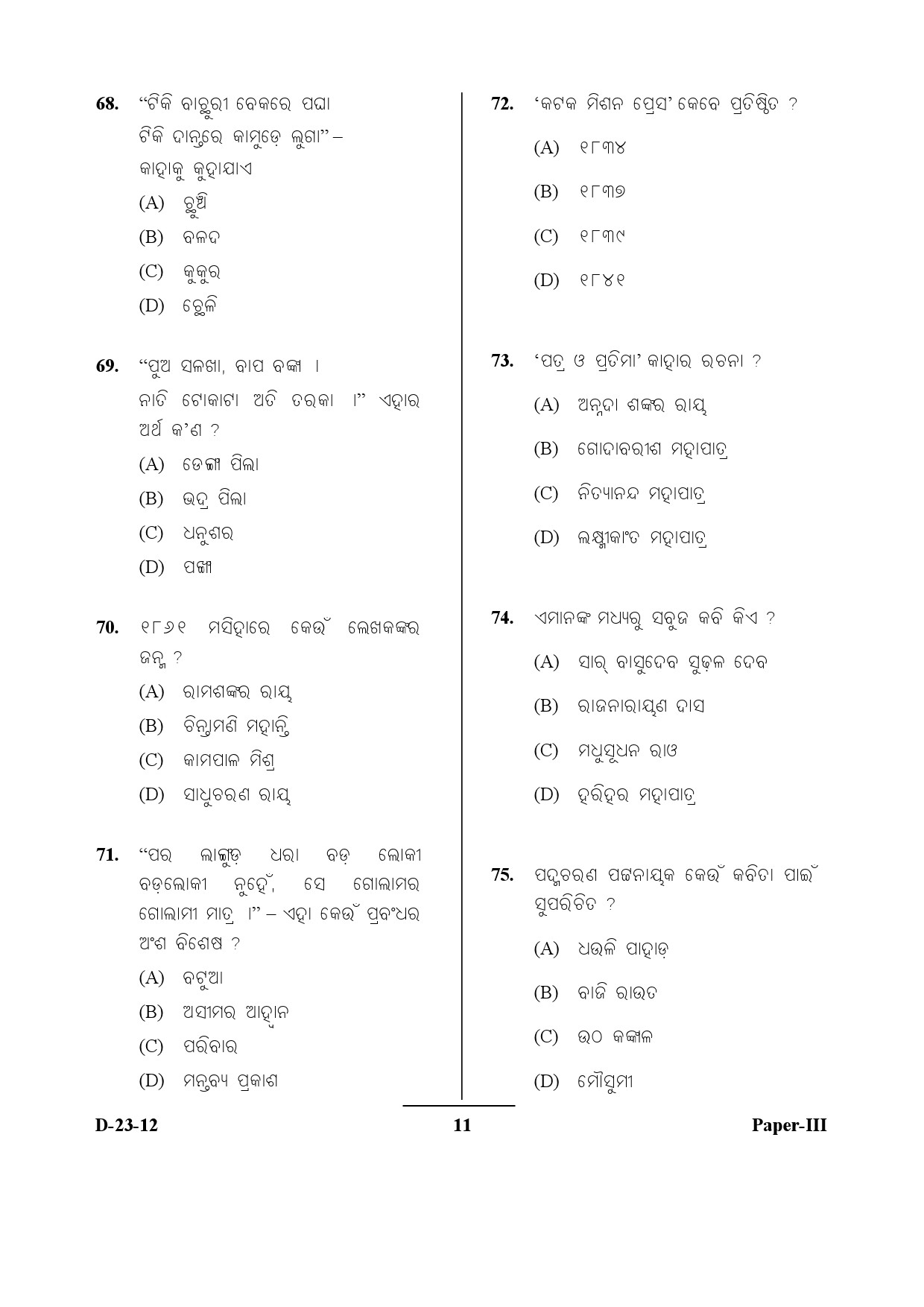 UGC NET Odia Question Paper III December 2012 11