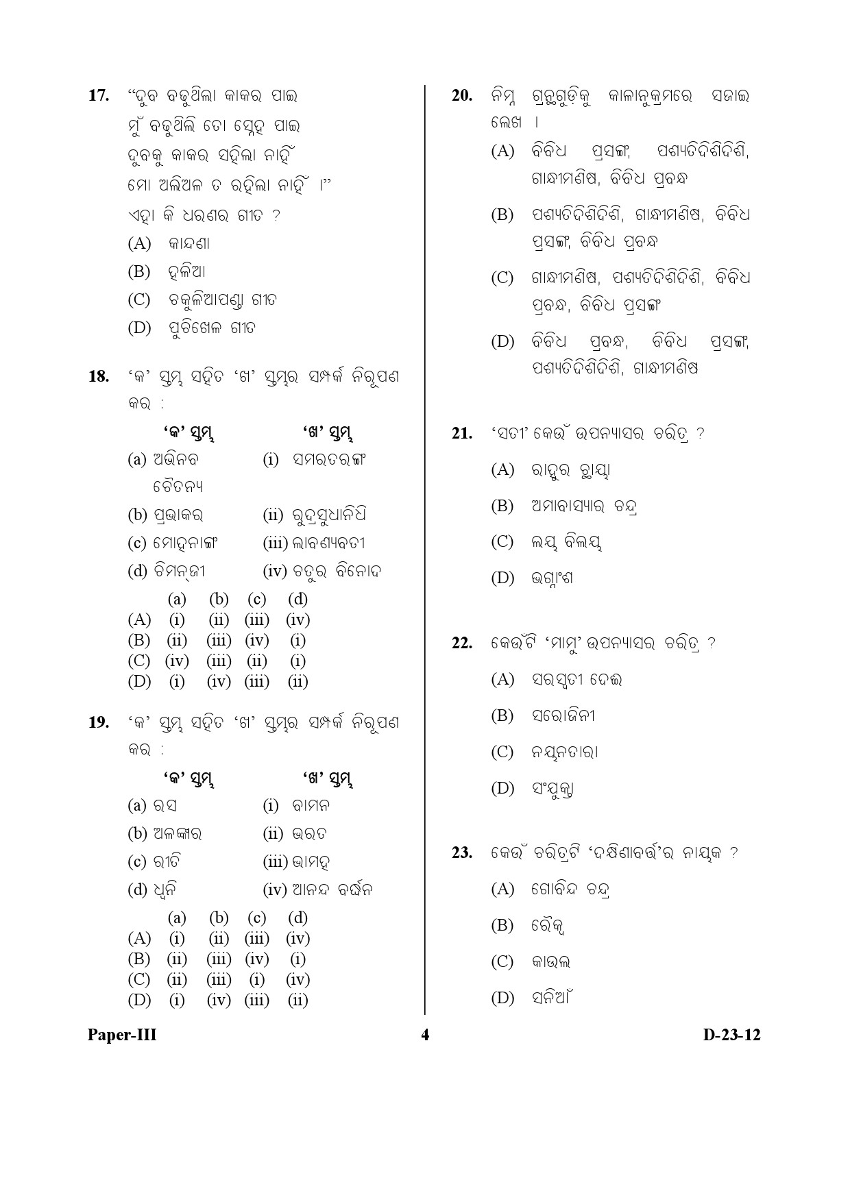 UGC NET Odia Question Paper III December 2012 4