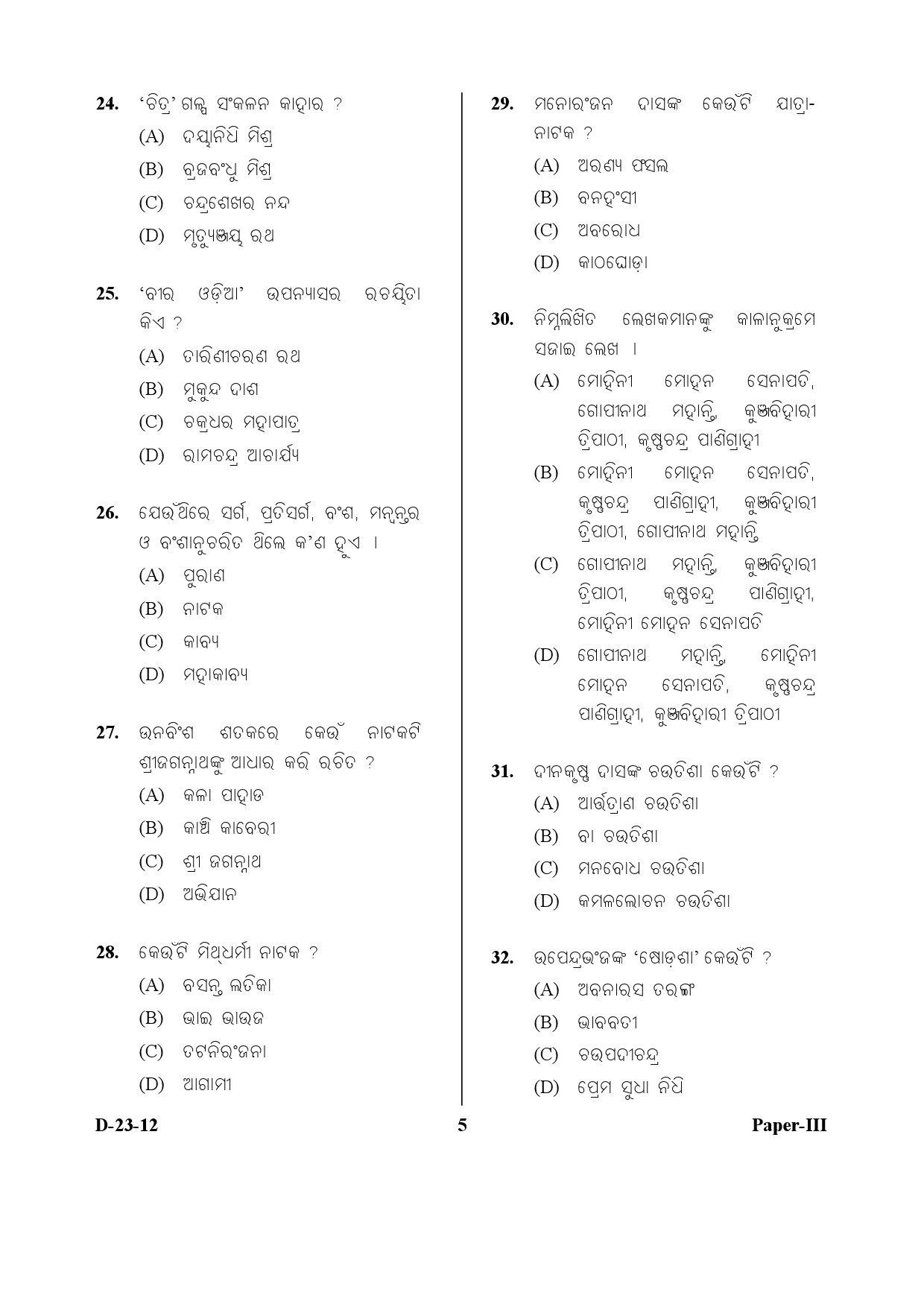 UGC NET Odia Question Paper III December 2012 5