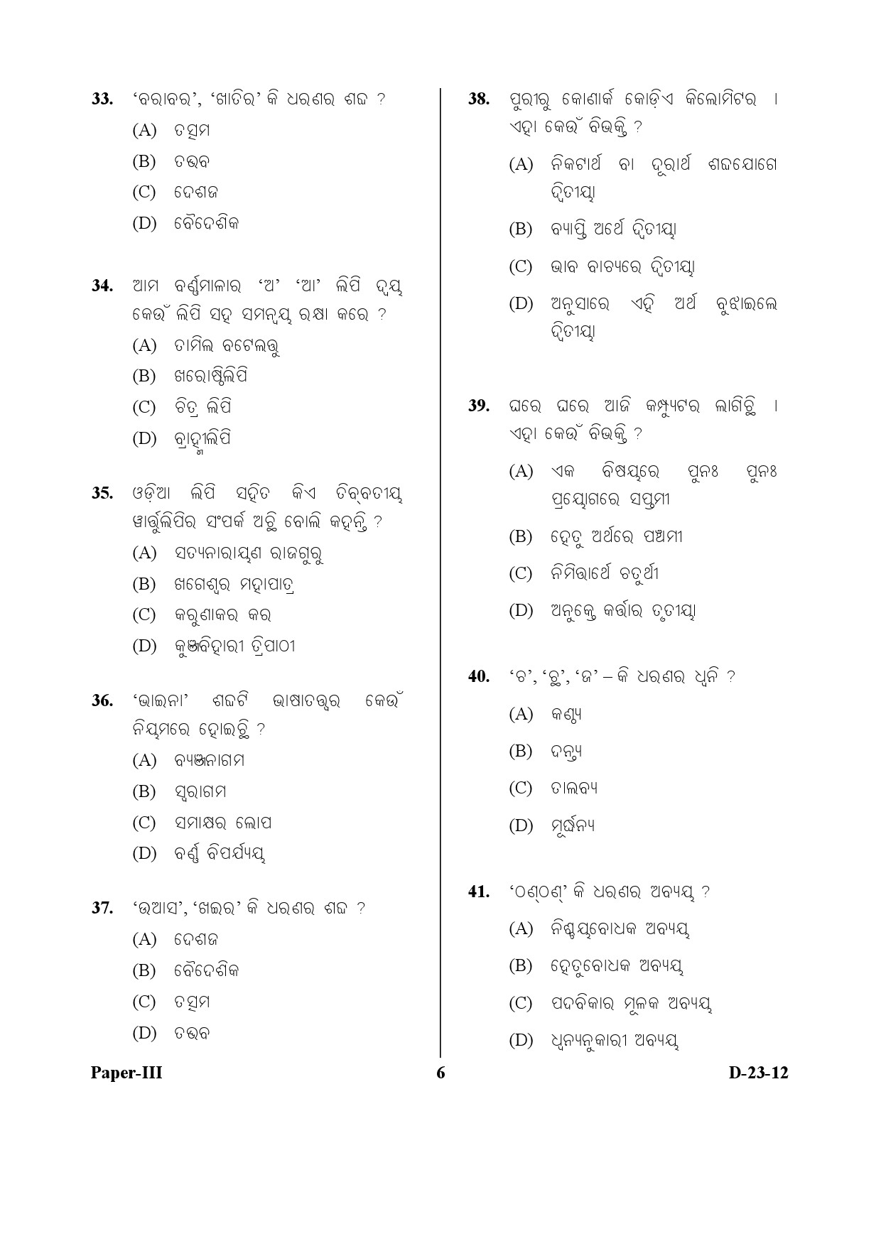 UGC NET Odia Question Paper III December 2012 6