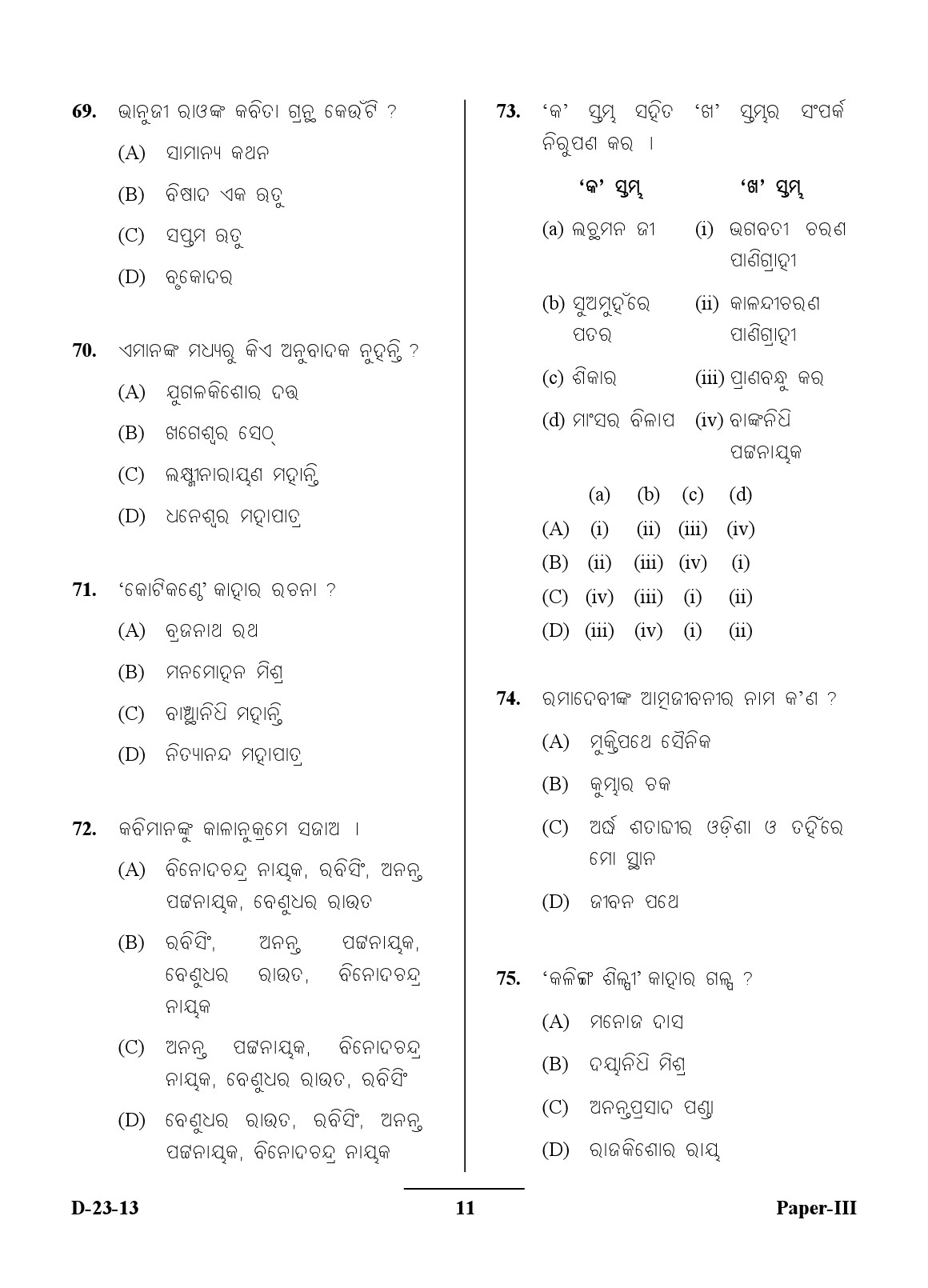 UGC NET Odia Question Paper III December 2013 11