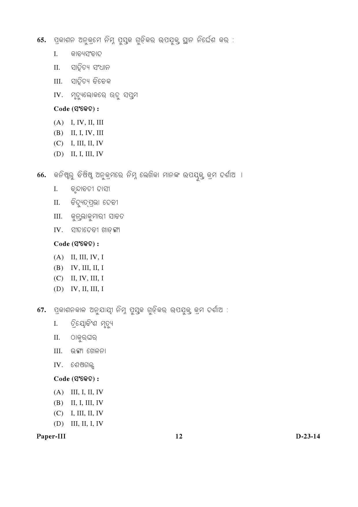 UGC NET Odia Question Paper III December 2014 12