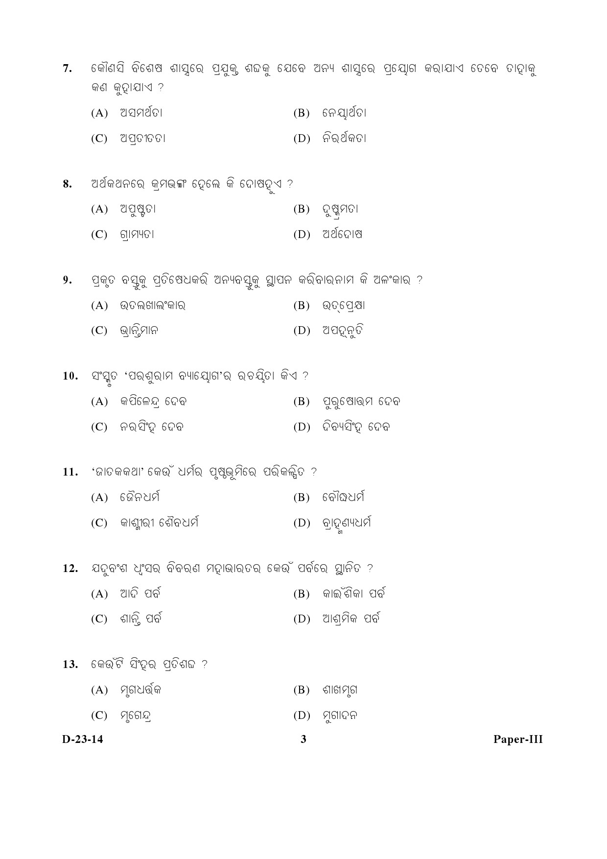 UGC NET Odia Question Paper III December 2014 3